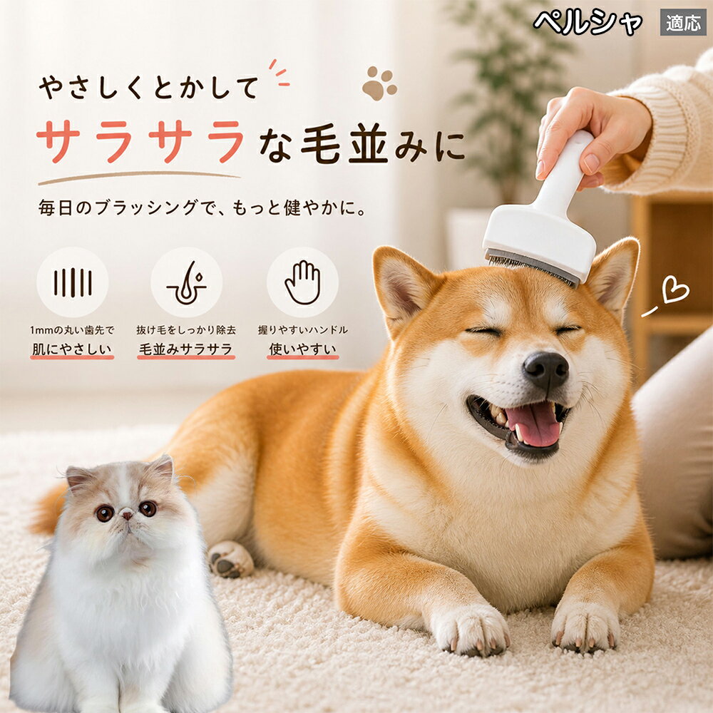 ペルシャ猫種 ペルシャ 犬用ブラシ 猫用ブラシ 抜け毛 対策 ステンレス刃 錆びにくい…