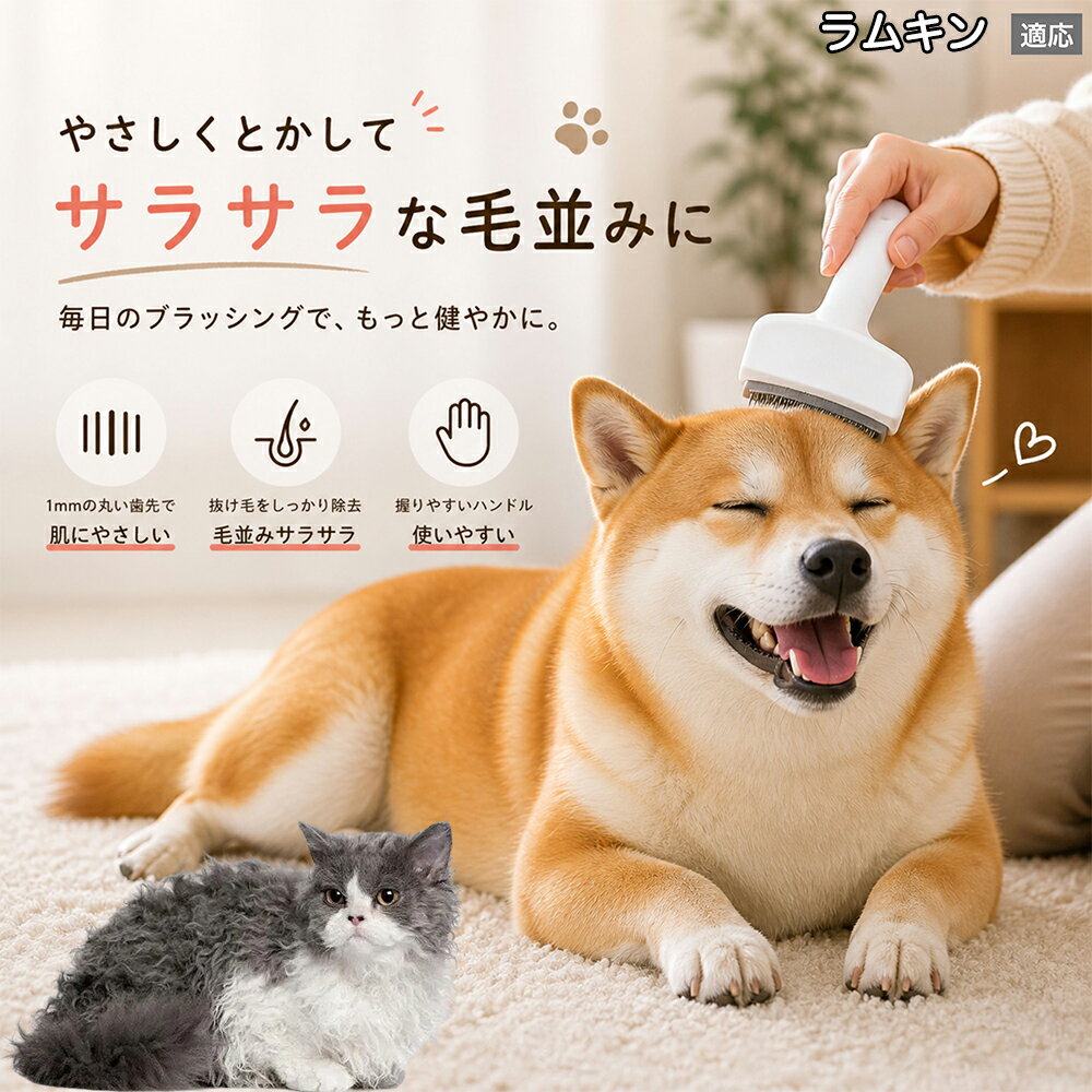 【5倍ポイント】 ラムキン猫種 ラムキン 犬用ブラシ 猫用ブラシ 抜け毛 対策 ステ...
