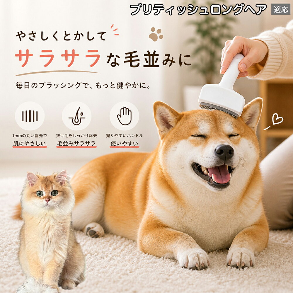 メンテナンスのしやすさにこだわりました。ブラシ部分に溜まった毛はサッと取り除け、水洗いで微細なホコリまでリセット可能。シンプルな構造ながら耐久性が高く、多頭飼いのご家庭でも長くご愛用いただける高品質なグルーミングツールです。 商品詳細 商品名 ペット用抜け毛ブラシ 犬 猫 グルーミングブラシ 適応ペット ブリティッシュロングヘア猫 ブリロン 商品説明 ペットの抜け毛やアンダーコートをしっかり取り除ける、犬猫兼用の抜け毛ブラシです。 細かく並んだV字型の刃が抜け毛をしっかりキャッチし、被毛の奥に溜まった毛まで効率よくブラッシングできます。 アーチ型の刃がペットの体にフィットしやすく、接地面が広いためスムーズなブラッシングが可能。 皮膚に配慮した設計で、毎日のケアにも使いやすい仕様です。 抜け毛ケアだけでなく、毛玉予防や被毛の清潔維持にも役立ちます。 換毛期の抜け毛対策としてもおすすめです。 ABS樹脂とステンレス素材を採用し、軽量ながら丈夫。 ブラシ部分は水洗い可能なので、お手入れも簡単で衛生的に保てます。 シンプルなデザインで持ちやすく、初心者の方でも扱いやすいペット用グルーミングブラシです。 用途 抜け毛ケア アンダーコート除去 毛玉予防 ブラッシング グルーミング 被毛ケア 換毛期対策 ペット美容 ペットお手入れ 犬用ブラシ 猫用ブラシ 抜け毛掃除補助 室内抜け毛対策 ペットケア用品 バリエーション ホワイト ピンク 仕様 サイズ：約10.5×14.5cm 素材：ABS ステンレス 重さ:105g 対応：犬 猫兼用 特徴：抜け毛除去 毛玉予防 水洗いOK 軽量設計 対象毛質：長毛種 短毛種 ダブルコート お手入れ 使用後は付着した毛を取り除いてください。 ブラシ部分は水洗い可能です。 洗浄後はしっかり乾燥させてから保管してください。 汚れが気になる場合は中性洗剤で優しく洗浄してください。 注意事項 本製品はペット用です。用途以外には使用しないでください。 皮膚に異常がある場合は使用をお控えください。 強く押し付けず、優しくブラッシングしてください。 ペットが嫌がる場合は無理に使用しないでください。 使用後はお子様の手の届かない場所に保管してください。 海外輸入品のため、若干の個体差や細かな傷がある場合がございます。 モニター環境により色味が実物と異なる場合があります。 生産国 CHINA 梱包や発送 商品は簡易梱包にて発送いたします。 予めご了承ください。 関連キーワード ホワイト ピンク パステルカラー おしゃれ かわいい シンプル デザイン 北欧風 インテリア 馴染む 雑貨 日用品 衛生 用品 1mm 間隔 刃先 丸い 安全 設計 10.5cm 14.5cm コンパクト 持ち運び 旅行 お出かけ ドライブ 車内 掃除 便利 グッズ キャット 用品 ドッグ 用品 専門店 クオリティ 高品質 プロ仕様 トリマー 監修 訓練士 使用 満足度 高い