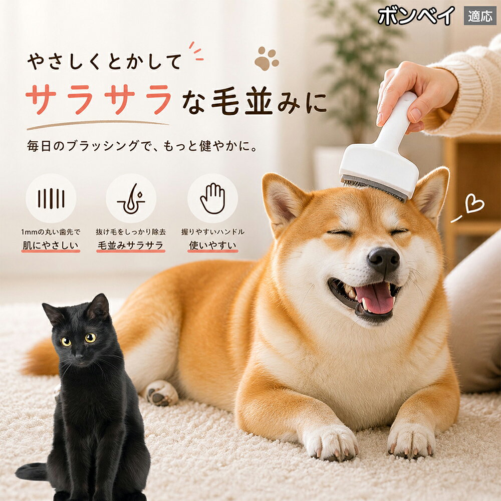 メンテナンスのしやすさにこだわりました。ブラシ部分に溜まった毛はサッと取り除け、水洗いで微細なホコリまでリセット可能。シンプルな構造ながら耐久性が高く、多頭飼いのご家庭でも長くご愛用いただける高品質なグルーミングツールです。 商品詳細 商品名 ペット用抜け毛ブラシ 犬 猫 グルーミングブラシ 適応ペット ボンベイ猫種 ボンベイ 商品説明 ペットの抜け毛やアンダーコートをしっかり取り除ける、犬猫兼用の抜け毛ブラシです。 細かく並んだV字型の刃が抜け毛をしっかりキャッチし、被毛の奥に溜まった毛まで効率よくブラッシングできます。 アーチ型の刃がペットの体にフィットしやすく、接地面が広いためスムーズなブラッシングが可能。 皮膚に配慮した設計で、毎日のケアにも使いやすい仕様です。 抜け毛ケアだけでなく、毛玉予防や被毛の清潔維持にも役立ちます。 換毛期の抜け毛対策としてもおすすめです。 ABS樹脂とステンレス素材を採用し、軽量ながら丈夫。 ブラシ部分は水洗い可能なので、お手入れも簡単で衛生的に保てます。 シンプルなデザインで持ちやすく、初心者の方でも扱いやすいペット用グルーミングブラシです。 用途 抜け毛ケア アンダーコート除去 毛玉予防 ブラッシング グルーミング 被毛ケア 換毛期対策 ペット美容 ペットお手入れ 犬用ブラシ 猫用ブラシ 抜け毛掃除補助 室内抜け毛対策 ペットケア用品 バリエーション ホワイト ピンク 仕様 サイズ：約10.5×14.5cm 素材：ABS ステンレス 重さ:105g 対応：犬 猫兼用 特徴：抜け毛除去 毛玉予防 水洗いOK 軽量設計 対象毛質：長毛種 短毛種 ダブルコート お手入れ 使用後は付着した毛を取り除いてください。 ブラシ部分は水洗い可能です。 洗浄後はしっかり乾燥させてから保管してください。 汚れが気になる場合は中性洗剤で優しく洗浄してください。 注意事項 本製品はペット用です。用途以外には使用しないでください。 皮膚に異常がある場合は使用をお控えください。 強く押し付けず、優しくブラッシングしてください。 ペットが嫌がる場合は無理に使用しないでください。 使用後はお子様の手の届かない場所に保管してください。 海外輸入品のため、若干の個体差や細かな傷がある場合がございます。 モニター環境により色味が実物と異なる場合があります。 生産国 CHINA 梱包や発送 商品は簡易梱包にて発送いたします。 予めご了承ください。 関連キーワード ホワイト ピンク パステルカラー おしゃれ かわいい シンプル デザイン 北欧風 インテリア 馴染む 雑貨 日用品 衛生 用品 1mm 間隔 刃先 丸い 安全 設計 10.5cm 14.5cm コンパクト 持ち運び 旅行 お出かけ ドライブ 車内 掃除 便利 グッズ キャット 用品 ドッグ 用品 専門店 クオリティ 高品質 プロ仕様 トリマー 監修 訓練士 使用 満足度 高い