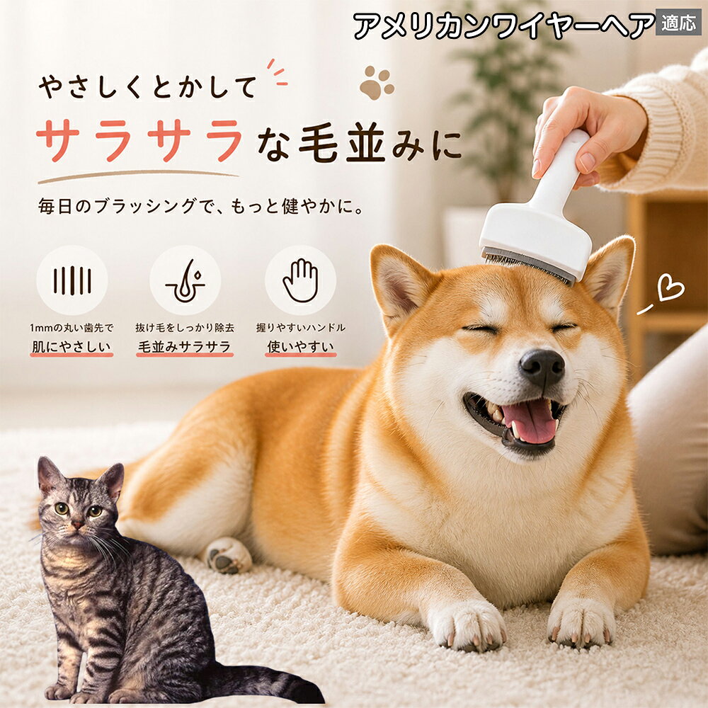 【5倍ポイント】 アメリカンワイヤーヘア猫 アメワイ 犬用ブラシ 猫用ブラシ 抜け...