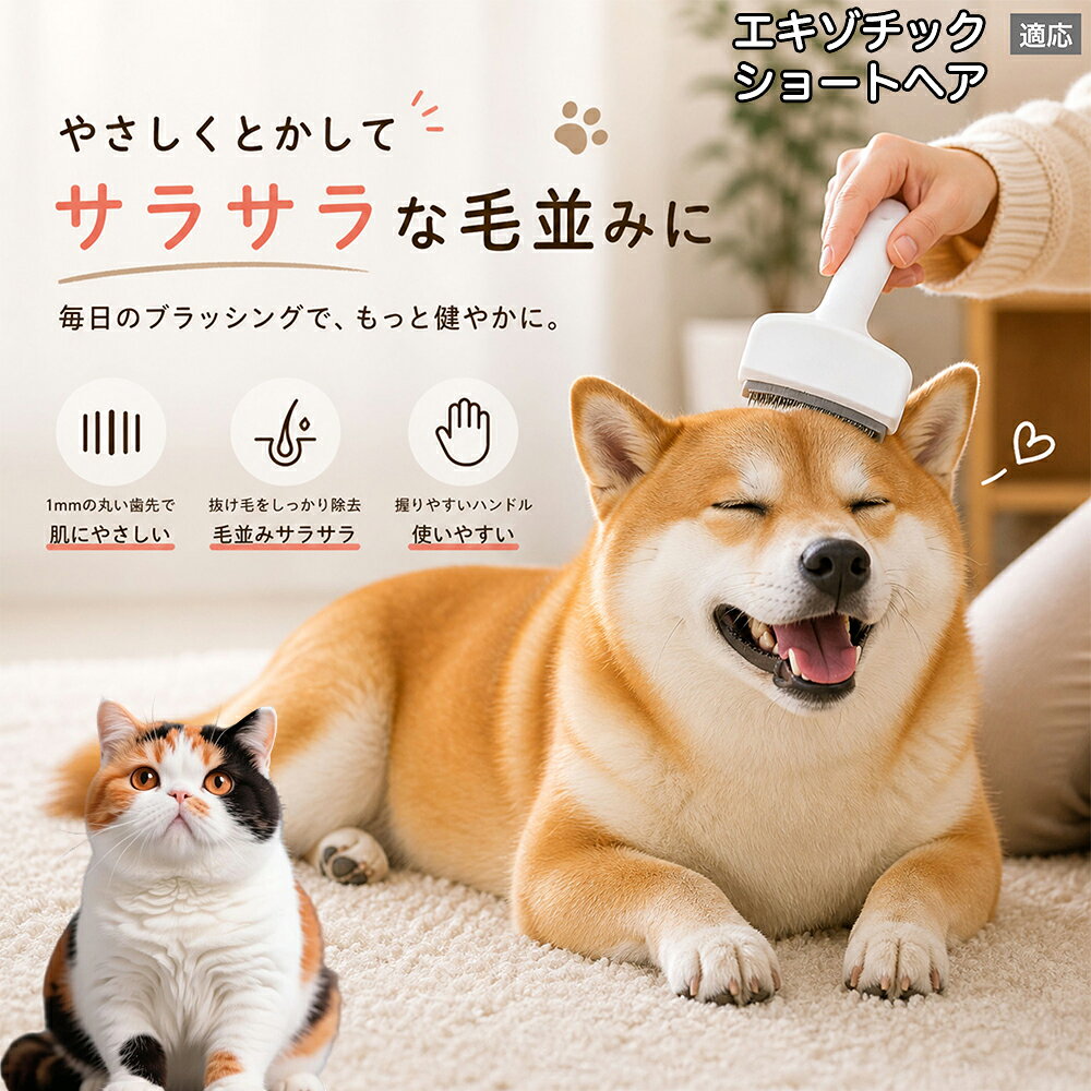 【5倍ポイント】 エキゾチックショートヘア猫 エキゾ 犬用ブラシ 猫用ブラシ 抜け...
