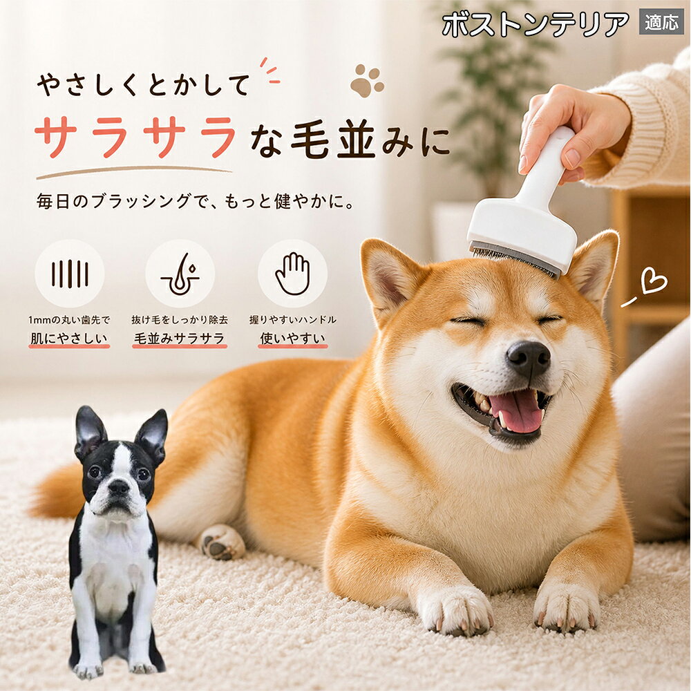 メンテナンスのしやすさにこだわりました。ブラシ部分に溜まった毛はサッと取り除け、水洗いで微細なホコリまでリセット可能。シンプルな構造ながら耐久性が高く、多頭飼いのご家庭でも長くご愛用いただける高品質なグルーミングツールです。 商品詳細 商品名 ペット用抜け毛ブラシ 犬 猫 グルーミングブラシ 適応ペット ボストンテリア犬 ボストン 商品説明 ペットの抜け毛やアンダーコートをしっかり取り除ける、犬猫兼用の抜け毛ブラシです。 細かく並んだV字型の刃が抜け毛をしっかりキャッチし、被毛の奥に溜まった毛まで効率よくブラッシングできます。 アーチ型の刃がペットの体にフィットしやすく、接地面が広いためスムーズなブラッシングが可能。 皮膚に配慮した設計で、毎日のケアにも使いやすい仕様です。 抜け毛ケアだけでなく、毛玉予防や被毛の清潔維持にも役立ちます。 換毛期の抜け毛対策としてもおすすめです。 ABS樹脂とステンレス素材を採用し、軽量ながら丈夫。 ブラシ部分は水洗い可能なので、お手入れも簡単で衛生的に保てます。 シンプルなデザインで持ちやすく、初心者の方でも扱いやすいペット用グルーミングブラシです。 用途 抜け毛ケア アンダーコート除去 毛玉予防 ブラッシング グルーミング 被毛ケア 換毛期対策 ペット美容 ペットお手入れ 犬用ブラシ 猫用ブラシ 抜け毛掃除補助 室内抜け毛対策 ペットケア用品 バリエーション ホワイト ピンク 仕様 サイズ：約10.5×14.5cm 素材：ABS ステンレス 重さ:105g 対応：犬 猫兼用 特徴：抜け毛除去 毛玉予防 水洗いOK 軽量設計 対象毛質：長毛種 短毛種 ダブルコート お手入れ 使用後は付着した毛を取り除いてください。 ブラシ部分は水洗い可能です。 洗浄後はしっかり乾燥させてから保管してください。 汚れが気になる場合は中性洗剤で優しく洗浄してください。 注意事項 本製品はペット用です。用途以外には使用しないでください。 皮膚に異常がある場合は使用をお控えください。 強く押し付けず、優しくブラッシングしてください。 ペットが嫌がる場合は無理に使用しないでください。 使用後はお子様の手の届かない場所に保管してください。 海外輸入品のため、若干の個体差や細かな傷がある場合がございます。 モニター環境により色味が実物と異なる場合があります。 生産国 CHINA 梱包や発送 商品は簡易梱包にて発送いたします。 予めご了承ください。 関連キーワード ホワイト ピンク パステルカラー おしゃれ かわいい シンプル デザイン 北欧風 インテリア 馴染む 雑貨 日用品 衛生 用品 1mm 間隔 刃先 丸い 安全 設計 10.5cm 14.5cm コンパクト 持ち運び 旅行 お出かけ ドライブ 車内 掃除 便利 グッズ キャット 用品 ドッグ 用品 専門店 クオリティ 高品質 プロ仕様 トリマー 監修 訓練士 使用 満足度 高い
