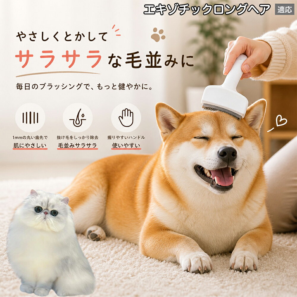 【5倍ポイント】 エキゾチックロングヘア猫 エキゾロン 犬用ブラシ 猫用ブラシ 抜け毛 対策 ステンレス刃 錆びにくい 洗える ペット用品 グルーミング用品 清潔 衛生的 丈夫 抜け毛取りブラシ 室内犬 室内猫 お手入れ