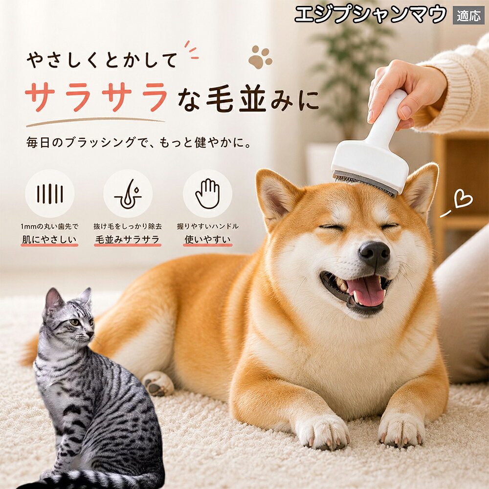 【5倍ポイント】 エジプシャンマウ猫 エジマウ 犬用ブラシ 猫用ブラシ 抜け毛 対策...