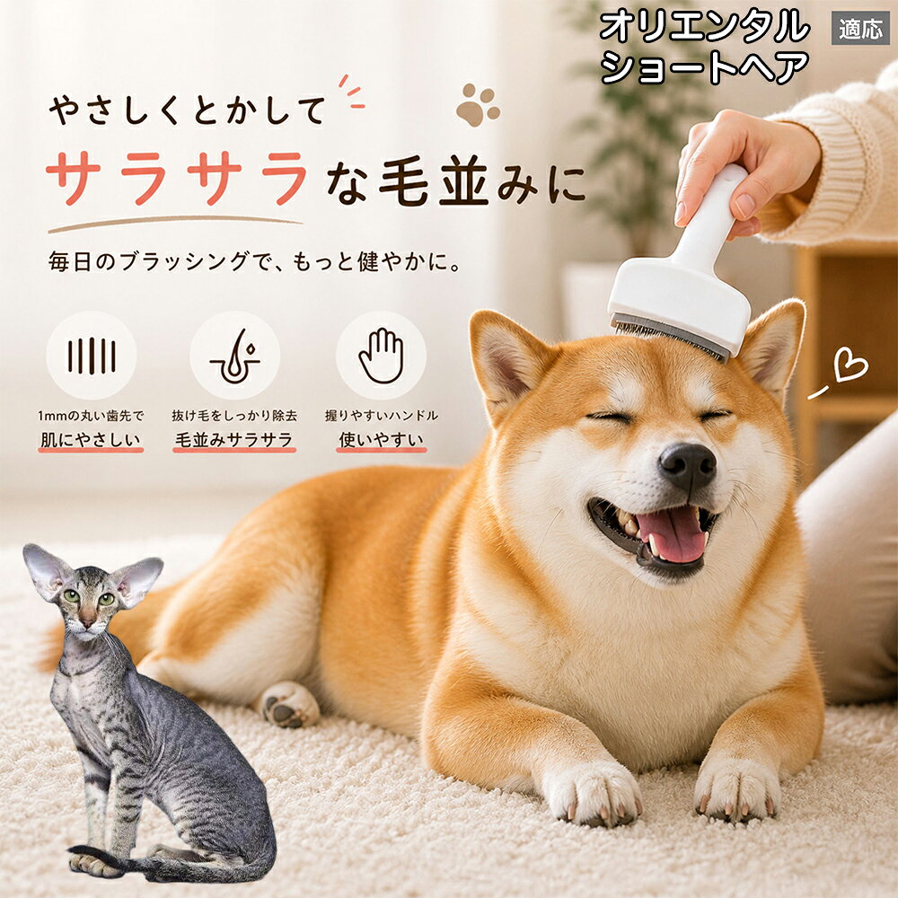 メンテナンスのしやすさにこだわりました。ブラシ部分に溜まった毛はサッと取り除け、水洗いで微細なホコリまでリセット可能。シンプルな構造ながら耐久性が高く、多頭飼いのご家庭でも長くご愛用いただける高品質なグルーミングツールです。 商品詳細 商品名 ペット用抜け毛ブラシ 犬 猫 グルーミングブラシ 適応ペット オリエンタルショートヘア猫 オリショ 商品説明 ペットの抜け毛やアンダーコートをしっかり取り除ける、犬猫兼用の抜け毛ブラシです。 細かく並んだV字型の刃が抜け毛をしっかりキャッチし、被毛の奥に溜まった毛まで効率よくブラッシングできます。 アーチ型の刃がペットの体にフィットしやすく、接地面が広いためスムーズなブラッシングが可能。 皮膚に配慮した設計で、毎日のケアにも使いやすい仕様です。 抜け毛ケアだけでなく、毛玉予防や被毛の清潔維持にも役立ちます。 換毛期の抜け毛対策としてもおすすめです。 ABS樹脂とステンレス素材を採用し、軽量ながら丈夫。 ブラシ部分は水洗い可能なので、お手入れも簡単で衛生的に保てます。 シンプルなデザインで持ちやすく、初心者の方でも扱いやすいペット用グルーミングブラシです。 用途 抜け毛ケア アンダーコート除去 毛玉予防 ブラッシング グルーミング 被毛ケア 換毛期対策 ペット美容 ペットお手入れ 犬用ブラシ 猫用ブラシ 抜け毛掃除補助 室内抜け毛対策 ペットケア用品 バリエーション ホワイト ピンク 仕様 サイズ：約10.5×14.5cm 素材：ABS ステンレス 重さ:105g 対応：犬 猫兼用 特徴：抜け毛除去 毛玉予防 水洗いOK 軽量設計 対象毛質：長毛種 短毛種 ダブルコート お手入れ 使用後は付着した毛を取り除いてください。 ブラシ部分は水洗い可能です。 洗浄後はしっかり乾燥させてから保管してください。 汚れが気になる場合は中性洗剤で優しく洗浄してください。 注意事項 本製品はペット用です。用途以外には使用しないでください。 皮膚に異常がある場合は使用をお控えください。 強く押し付けず、優しくブラッシングしてください。 ペットが嫌がる場合は無理に使用しないでください。 使用後はお子様の手の届かない場所に保管してください。 海外輸入品のため、若干の個体差や細かな傷がある場合がございます。 モニター環境により色味が実物と異なる場合があります。 生産国 CHINA 梱包や発送 商品は簡易梱包にて発送いたします。 予めご了承ください。 関連キーワード ホワイト ピンク パステルカラー おしゃれ かわいい シンプル デザイン 北欧風 インテリア 馴染む 雑貨 日用品 衛生 用品 1mm 間隔 刃先 丸い 安全 設計 10.5cm 14.5cm コンパクト 持ち運び 旅行 お出かけ ドライブ 車内 掃除 便利 グッズ キャット 用品 ドッグ 用品 専門店 クオリティ 高品質 プロ仕様 トリマー 監修 訓練士 使用 満足度 高い