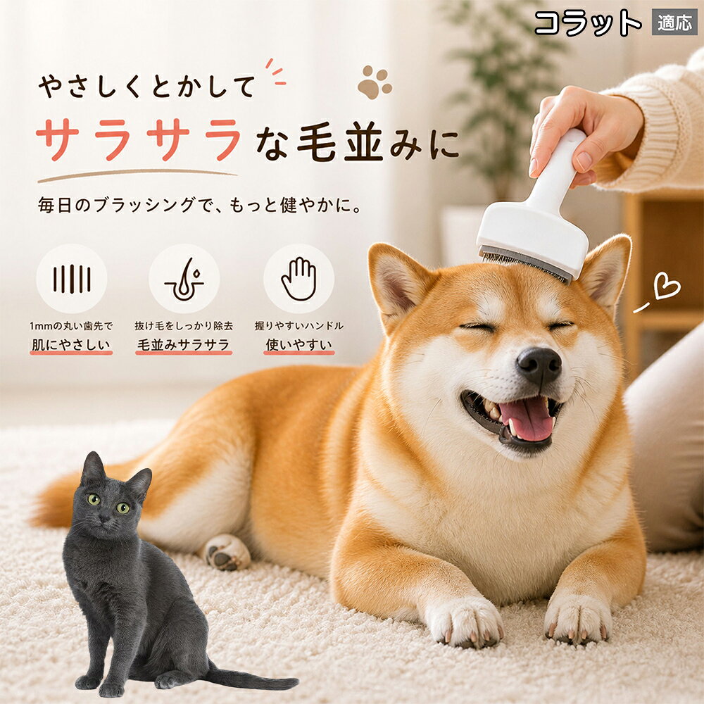メンテナンスのしやすさにこだわりました。ブラシ部分に溜まった毛はサッと取り除け、水洗いで微細なホコリまでリセット可能。シンプルな構造ながら耐久性が高く、多頭飼いのご家庭でも長くご愛用いただける高品質なグルーミングツールです。 商品詳細 商品名 ペット用抜け毛ブラシ 犬 猫 グルーミングブラシ 適応ペット コラット猫種 コラット 商品説明 ペットの抜け毛やアンダーコートをしっかり取り除ける、犬猫兼用の抜け毛ブラシです。 細かく並んだV字型の刃が抜け毛をしっかりキャッチし、被毛の奥に溜まった毛まで効率よくブラッシングできます。 アーチ型の刃がペットの体にフィットしやすく、接地面が広いためスムーズなブラッシングが可能。 皮膚に配慮した設計で、毎日のケアにも使いやすい仕様です。 抜け毛ケアだけでなく、毛玉予防や被毛の清潔維持にも役立ちます。 換毛期の抜け毛対策としてもおすすめです。 ABS樹脂とステンレス素材を採用し、軽量ながら丈夫。 ブラシ部分は水洗い可能なので、お手入れも簡単で衛生的に保てます。 シンプルなデザインで持ちやすく、初心者の方でも扱いやすいペット用グルーミングブラシです。 用途 抜け毛ケア アンダーコート除去 毛玉予防 ブラッシング グルーミング 被毛ケア 換毛期対策 ペット美容 ペットお手入れ 犬用ブラシ 猫用ブラシ 抜け毛掃除補助 室内抜け毛対策 ペットケア用品 バリエーション ホワイト ピンク 仕様 サイズ：約10.5×14.5cm 素材：ABS ステンレス 重さ:105g 対応：犬 猫兼用 特徴：抜け毛除去 毛玉予防 水洗いOK 軽量設計 対象毛質：長毛種 短毛種 ダブルコート お手入れ 使用後は付着した毛を取り除いてください。 ブラシ部分は水洗い可能です。 洗浄後はしっかり乾燥させてから保管してください。 汚れが気になる場合は中性洗剤で優しく洗浄してください。 注意事項 本製品はペット用です。用途以外には使用しないでください。 皮膚に異常がある場合は使用をお控えください。 強く押し付けず、優しくブラッシングしてください。 ペットが嫌がる場合は無理に使用しないでください。 使用後はお子様の手の届かない場所に保管してください。 海外輸入品のため、若干の個体差や細かな傷がある場合がございます。 モニター環境により色味が実物と異なる場合があります。 生産国 CHINA 梱包や発送 商品は簡易梱包にて発送いたします。 予めご了承ください。 関連キーワード ホワイト ピンク パステルカラー おしゃれ かわいい シンプル デザイン 北欧風 インテリア 馴染む 雑貨 日用品 衛生 用品 1mm 間隔 刃先 丸い 安全 設計 10.5cm 14.5cm コンパクト 持ち運び 旅行 お出かけ ドライブ 車内 掃除 便利 グッズ キャット 用品 ドッグ 用品 専門店 クオリティ 高品質 プロ仕様 トリマー 監修 訓練士 使用 満足度 高い