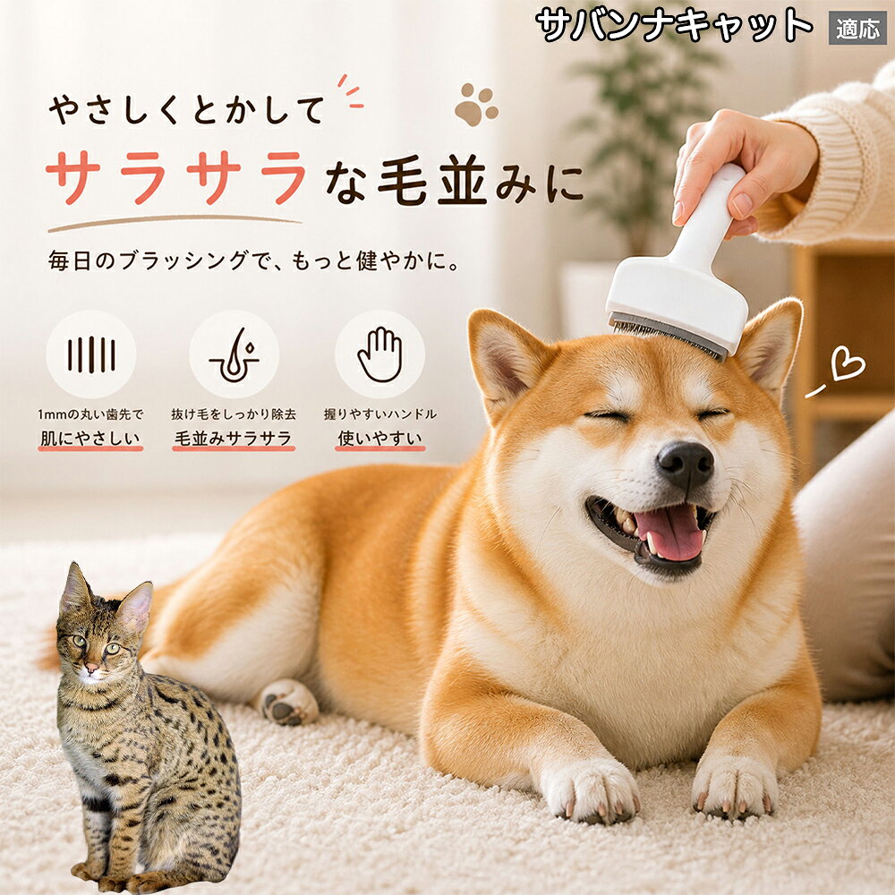 【5倍ポイント】 サバンナキャット猫 サバンナ 犬用ブラシ 猫用ブラシ 抜け毛 対策...