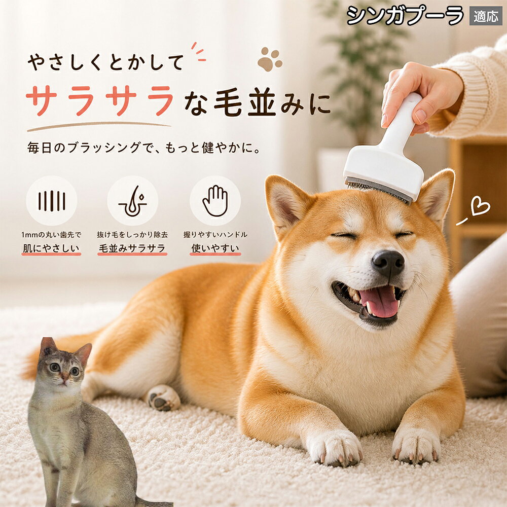 【5倍ポイント】 シンガプーラ猫種 シンガ 犬用ブラシ 猫用ブラシ 抜け毛 対策 ス...