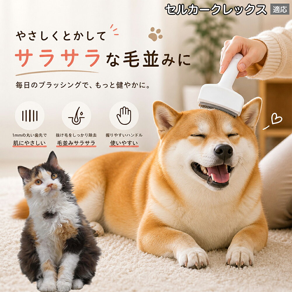 メンテナンスのしやすさにこだわりました。ブラシ部分に溜まった毛はサッと取り除け、水洗いで微細なホコリまでリセット可能。シンプルな構造ながら耐久性が高く、多頭飼いのご家庭でも長くご愛用いただける高品質なグルーミングツールです。 商品詳細 商品名 ペット用抜け毛ブラシ 犬 猫 グルーミングブラシ 適応ペット セルカークレックス猫 セルカーク 商品説明 ペットの抜け毛やアンダーコートをしっかり取り除ける、犬猫兼用の抜け毛ブラシです。 細かく並んだV字型の刃が抜け毛をしっかりキャッチし、被毛の奥に溜まった毛まで効率よくブラッシングできます。 アーチ型の刃がペットの体にフィットしやすく、接地面が広いためスムーズなブラッシングが可能。 皮膚に配慮した設計で、毎日のケアにも使いやすい仕様です。 抜け毛ケアだけでなく、毛玉予防や被毛の清潔維持にも役立ちます。 換毛期の抜け毛対策としてもおすすめです。 ABS樹脂とステンレス素材を採用し、軽量ながら丈夫。 ブラシ部分は水洗い可能なので、お手入れも簡単で衛生的に保てます。 シンプルなデザインで持ちやすく、初心者の方でも扱いやすいペット用グルーミングブラシです。 用途 抜け毛ケア アンダーコート除去 毛玉予防 ブラッシング グルーミング 被毛ケア 換毛期対策 ペット美容 ペットお手入れ 犬用ブラシ 猫用ブラシ 抜け毛掃除補助 室内抜け毛対策 ペットケア用品 バリエーション ホワイト ピンク 仕様 サイズ：約10.5×14.5cm 素材：ABS ステンレス 重さ:105g 対応：犬 猫兼用 特徴：抜け毛除去 毛玉予防 水洗いOK 軽量設計 対象毛質：長毛種 短毛種 ダブルコート お手入れ 使用後は付着した毛を取り除いてください。 ブラシ部分は水洗い可能です。 洗浄後はしっかり乾燥させてから保管してください。 汚れが気になる場合は中性洗剤で優しく洗浄してください。 注意事項 本製品はペット用です。用途以外には使用しないでください。 皮膚に異常がある場合は使用をお控えください。 強く押し付けず、優しくブラッシングしてください。 ペットが嫌がる場合は無理に使用しないでください。 使用後はお子様の手の届かない場所に保管してください。 海外輸入品のため、若干の個体差や細かな傷がある場合がございます。 モニター環境により色味が実物と異なる場合があります。 生産国 CHINA 梱包や発送 商品は簡易梱包にて発送いたします。 予めご了承ください。 関連キーワード ホワイト ピンク パステルカラー おしゃれ かわいい シンプル デザイン 北欧風 インテリア 馴染む 雑貨 日用品 衛生 用品 1mm 間隔 刃先 丸い 安全 設計 10.5cm 14.5cm コンパクト 持ち運び 旅行 お出かけ ドライブ 車内 掃除 便利 グッズ キャット 用品 ドッグ 用品 専門店 クオリティ 高品質 プロ仕様 トリマー 監修 訓練士 使用 満足度 高い
