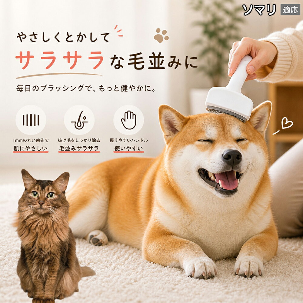 【5倍ポイント】 ソマリ猫種 ソマリ 犬用ブラシ 猫用ブラシ 抜け毛 対策 ステンレ...