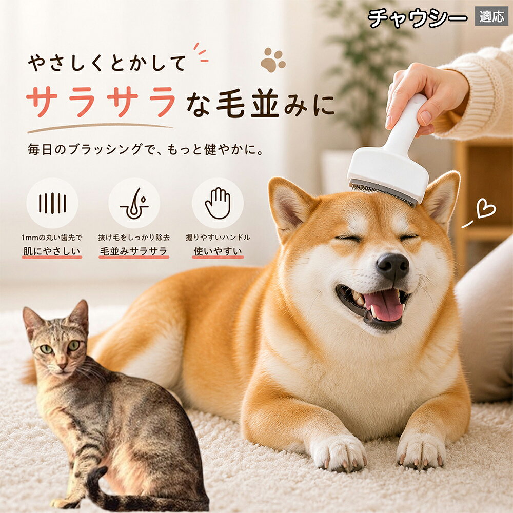 【5倍ポイント】 チャウシー猫種 チャウシー 犬用ブラシ 猫用ブラシ 抜け毛 対策 ...