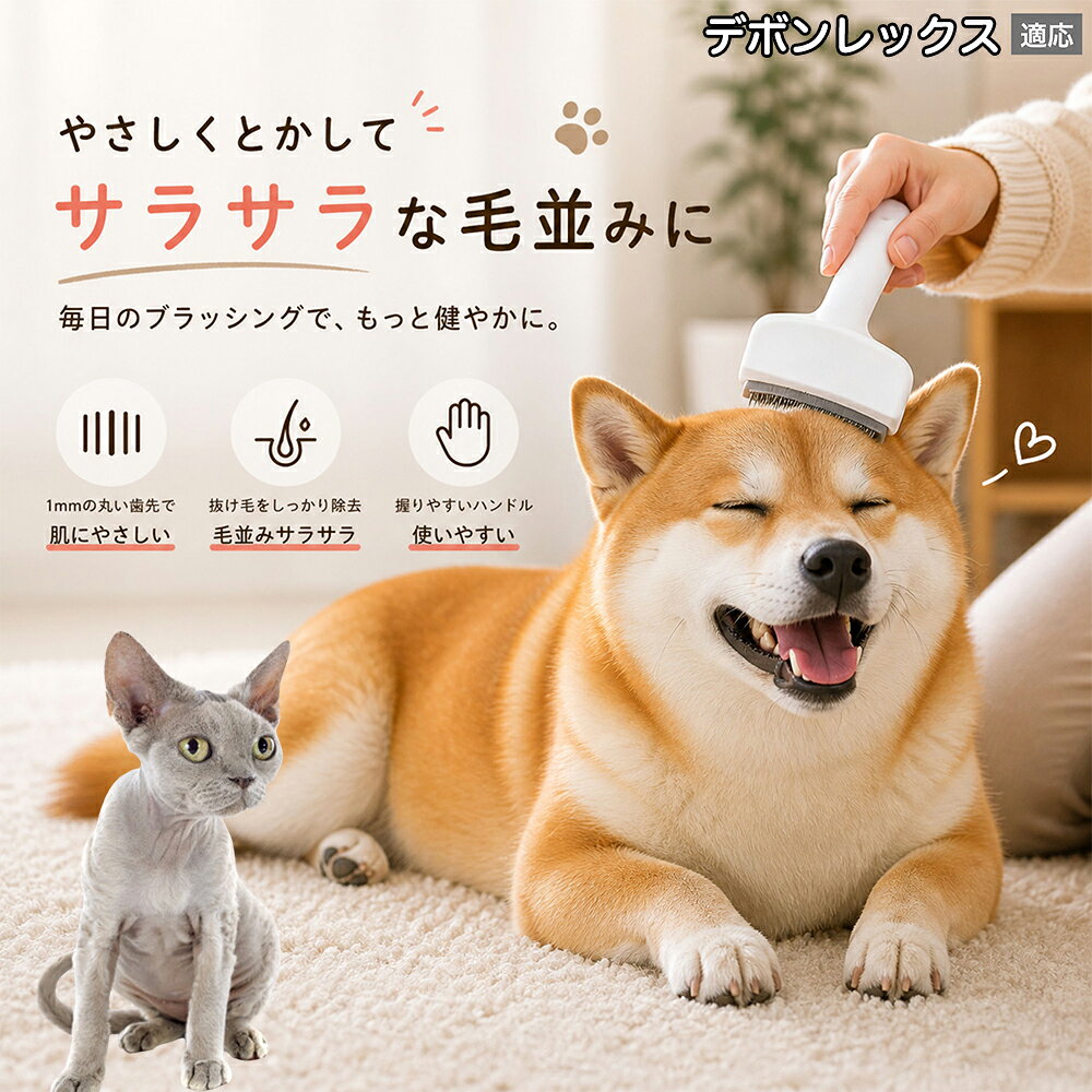 メンテナンスのしやすさにこだわりました。ブラシ部分に溜まった毛はサッと取り除け、水洗いで微細なホコリまでリセット可能。シンプルな構造ながら耐久性が高く、多頭飼いのご家庭でも長くご愛用いただける高品質なグルーミングツールです。 商品詳細 商品名 ペット用抜け毛ブラシ 犬 猫 グルーミングブラシ 適応ペット デボンレックス猫 デボン 商品説明 ペットの抜け毛やアンダーコートをしっかり取り除ける、犬猫兼用の抜け毛ブラシです。 細かく並んだV字型の刃が抜け毛をしっかりキャッチし、被毛の奥に溜まった毛まで効率よくブラッシングできます。 アーチ型の刃がペットの体にフィットしやすく、接地面が広いためスムーズなブラッシングが可能。 皮膚に配慮した設計で、毎日のケアにも使いやすい仕様です。 抜け毛ケアだけでなく、毛玉予防や被毛の清潔維持にも役立ちます。 換毛期の抜け毛対策としてもおすすめです。 ABS樹脂とステンレス素材を採用し、軽量ながら丈夫。 ブラシ部分は水洗い可能なので、お手入れも簡単で衛生的に保てます。 シンプルなデザインで持ちやすく、初心者の方でも扱いやすいペット用グルーミングブラシです。 用途 抜け毛ケア アンダーコート除去 毛玉予防 ブラッシング グルーミング 被毛ケア 換毛期対策 ペット美容 ペットお手入れ 犬用ブラシ 猫用ブラシ 抜け毛掃除補助 室内抜け毛対策 ペットケア用品 バリエーション ホワイト ピンク 仕様 サイズ：約10.5×14.5cm 素材：ABS ステンレス 重さ:105g 対応：犬 猫兼用 特徴：抜け毛除去 毛玉予防 水洗いOK 軽量設計 対象毛質：長毛種 短毛種 ダブルコート お手入れ 使用後は付着した毛を取り除いてください。 ブラシ部分は水洗い可能です。 洗浄後はしっかり乾燥させてから保管してください。 汚れが気になる場合は中性洗剤で優しく洗浄してください。 注意事項 本製品はペット用です。用途以外には使用しないでください。 皮膚に異常がある場合は使用をお控えください。 強く押し付けず、優しくブラッシングしてください。 ペットが嫌がる場合は無理に使用しないでください。 使用後はお子様の手の届かない場所に保管してください。 海外輸入品のため、若干の個体差や細かな傷がある場合がございます。 モニター環境により色味が実物と異なる場合があります。 生産国 CHINA 梱包や発送 商品は簡易梱包にて発送いたします。 予めご了承ください。 関連キーワード ホワイト ピンク パステルカラー おしゃれ かわいい シンプル デザイン 北欧風 インテリア 馴染む 雑貨 日用品 衛生 用品 1mm 間隔 刃先 丸い 安全 設計 10.5cm 14.5cm コンパクト 持ち運び 旅行 お出かけ ドライブ 車内 掃除 便利 グッズ キャット 用品 ドッグ 用品 専門店 クオリティ 高品質 プロ仕様 トリマー 監修 訓練士 使用 満足度 高い