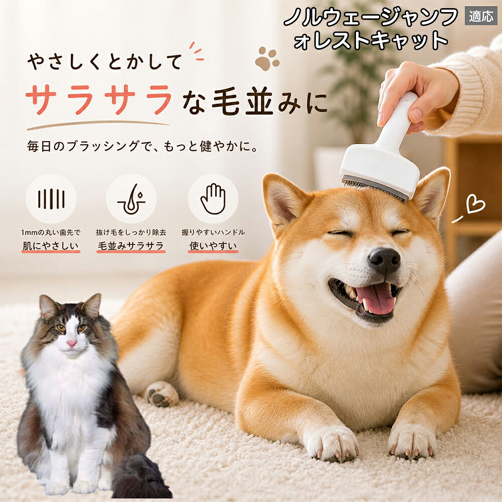 【5倍ポイント】 ノルウェージャンフォレストキャット猫 犬用ブラシ 猫用ブラシ 抜...