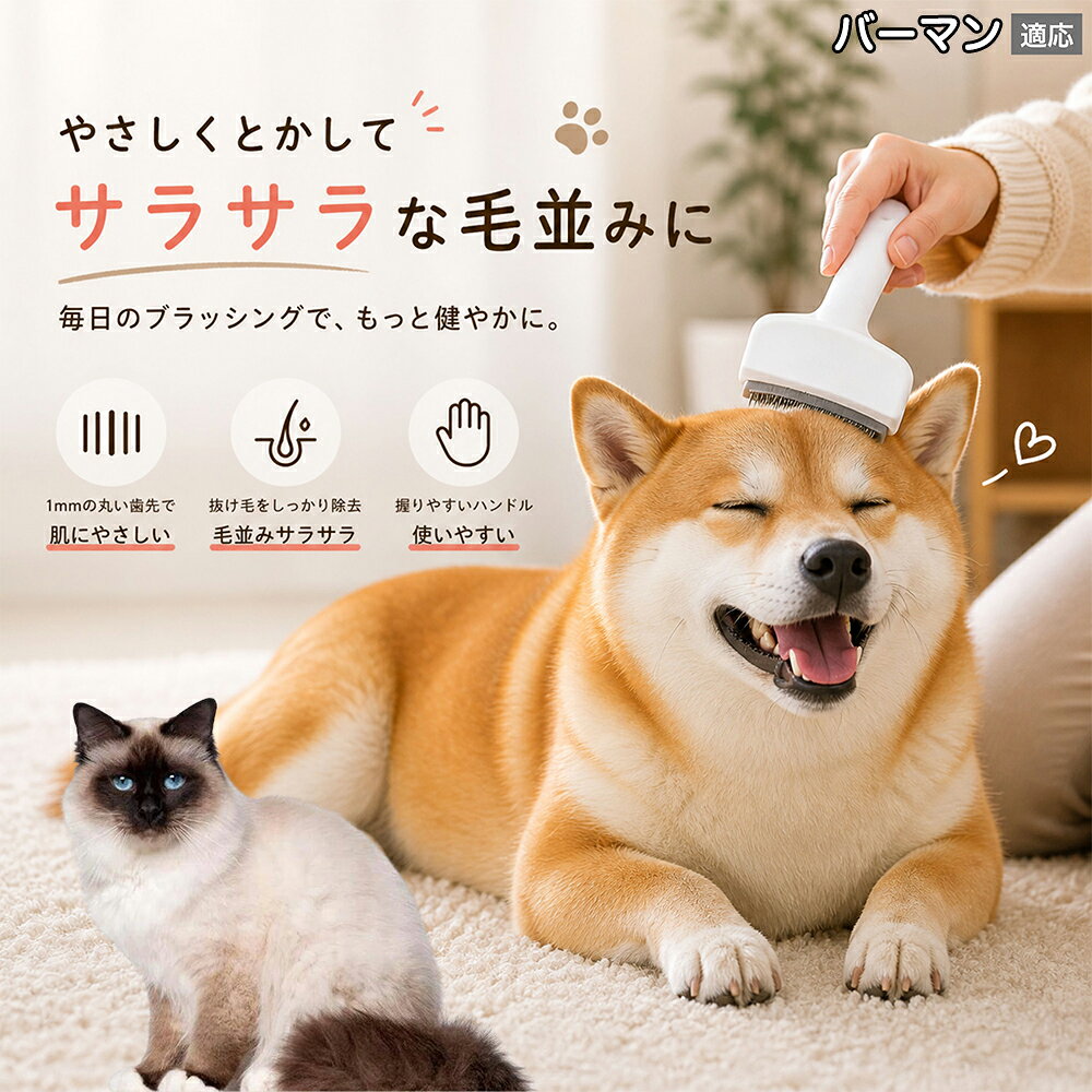 【5倍ポイント】 バーマン猫種 バーマン 犬用ブラシ 猫用ブラシ 抜け毛 対策 ステ...