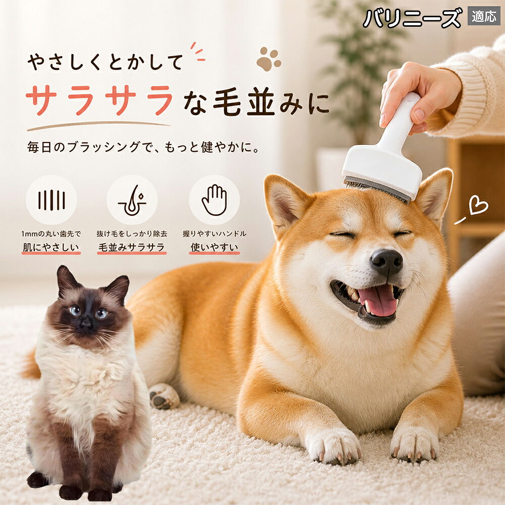 【5倍ポイント】 バリニーズ猫種 バリニーズ 犬用ブラシ 猫用ブラシ 抜け毛 対策 ...