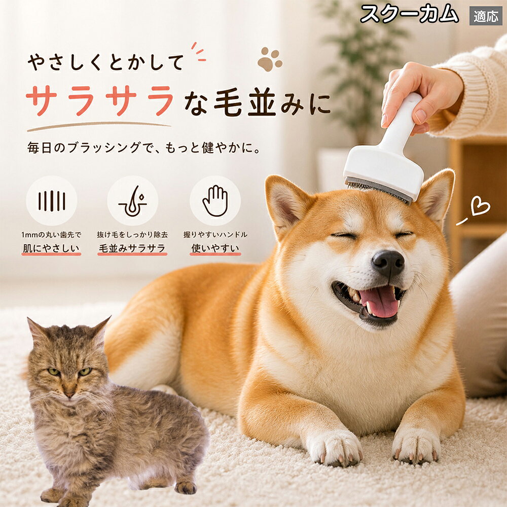 メンテナンスのしやすさにこだわりました。ブラシ部分に溜まった毛はサッと取り除け、水洗いで微細なホコリまでリセット可能。シンプルな構造ながら耐久性が高く、多頭飼いのご家庭でも長くご愛用いただける高品質なグルーミングツールです。 商品詳細 商品名 ペット用抜け毛ブラシ 犬 猫 グルーミングブラシ 適応ペット スクーカム猫種 スクーカム 商品説明 ペットの抜け毛やアンダーコートをしっかり取り除ける、犬猫兼用の抜け毛ブラシです。 細かく並んだV字型の刃が抜け毛をしっかりキャッチし、被毛の奥に溜まった毛まで効率よくブラッシングできます。 アーチ型の刃がペットの体にフィットしやすく、接地面が広いためスムーズなブラッシングが可能。 皮膚に配慮した設計で、毎日のケアにも使いやすい仕様です。 抜け毛ケアだけでなく、毛玉予防や被毛の清潔維持にも役立ちます。 換毛期の抜け毛対策としてもおすすめです。 ABS樹脂とステンレス素材を採用し、軽量ながら丈夫。 ブラシ部分は水洗い可能なので、お手入れも簡単で衛生的に保てます。 シンプルなデザインで持ちやすく、初心者の方でも扱いやすいペット用グルーミングブラシです。 用途 抜け毛ケア アンダーコート除去 毛玉予防 ブラッシング グルーミング 被毛ケア 換毛期対策 ペット美容 ペットお手入れ 犬用ブラシ 猫用ブラシ 抜け毛掃除補助 室内抜け毛対策 ペットケア用品 バリエーション ホワイト ピンク 仕様 サイズ：約10.5×14.5cm 素材：ABS ステンレス 重さ:105g 対応：犬 猫兼用 特徴：抜け毛除去 毛玉予防 水洗いOK 軽量設計 対象毛質：長毛種 短毛種 ダブルコート お手入れ 使用後は付着した毛を取り除いてください。 ブラシ部分は水洗い可能です。 洗浄後はしっかり乾燥させてから保管してください。 汚れが気になる場合は中性洗剤で優しく洗浄してください。 注意事項 本製品はペット用です。用途以外には使用しないでください。 皮膚に異常がある場合は使用をお控えください。 強く押し付けず、優しくブラッシングしてください。 ペットが嫌がる場合は無理に使用しないでください。 使用後はお子様の手の届かない場所に保管してください。 海外輸入品のため、若干の個体差や細かな傷がある場合がございます。 モニター環境により色味が実物と異なる場合があります。 生産国 CHINA 梱包や発送 商品は簡易梱包にて発送いたします。 予めご了承ください。 関連キーワード ホワイト ピンク パステルカラー おしゃれ かわいい シンプル デザイン 北欧風 インテリア 馴染む 雑貨 日用品 衛生 用品 1mm 間隔 刃先 丸い 安全 設計 10.5cm 14.5cm コンパクト 持ち運び 旅行 お出かけ ドライブ 車内 掃除 便利 グッズ キャット 用品 ドッグ 用品 専門店 クオリティ 高品質 プロ仕様 トリマー 監修 訓練士 使用 満足度 高い