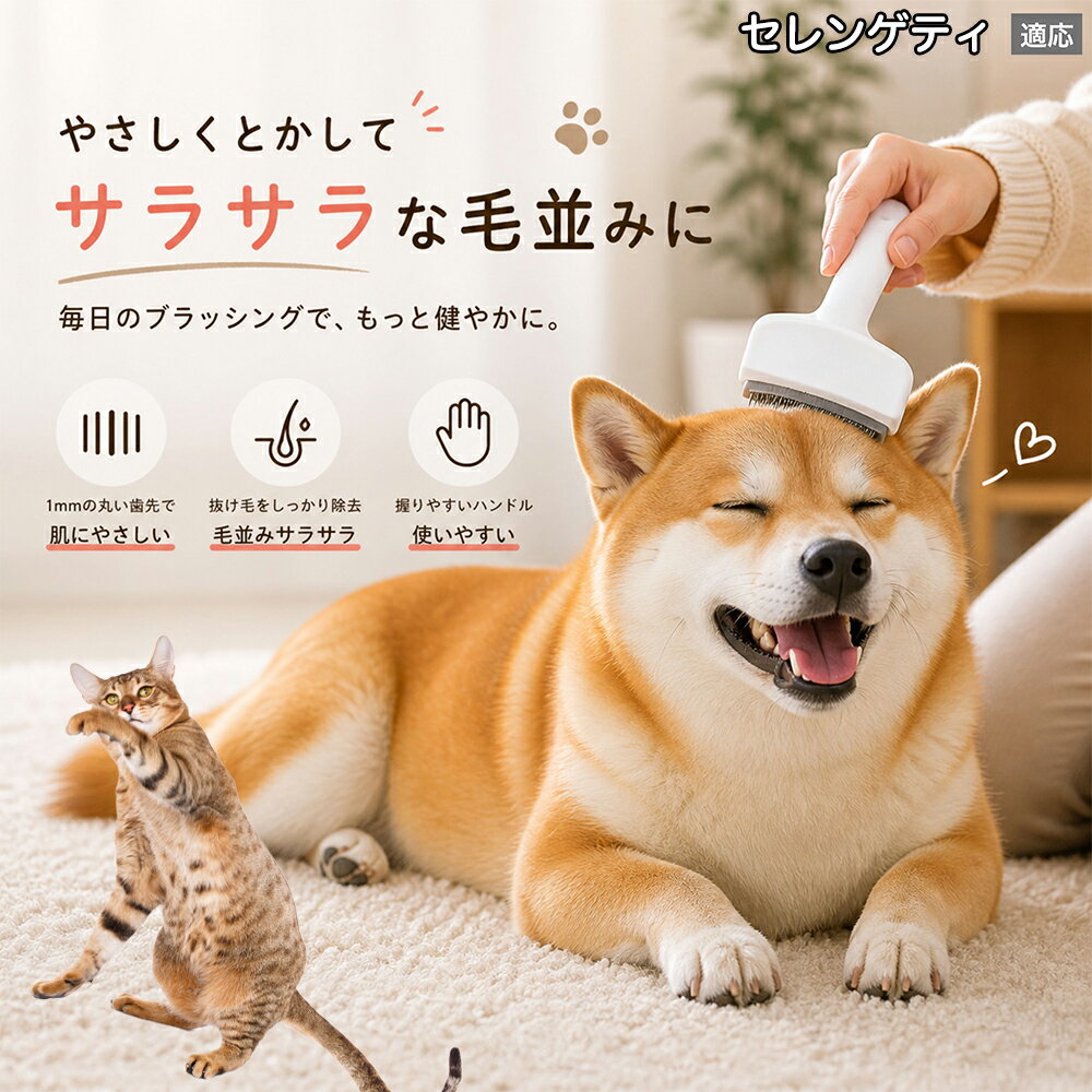 【5倍ポイント】 セレンゲティ猫種 セレンゲティ 犬用ブラシ 猫用ブラシ 抜け毛 対策 ステンレス刃 錆びにくい 洗える ペット用品 グルーミング用品 清潔 衛生的 丈夫 抜け毛取りブラシ 室内犬 室内猫 お手入れ