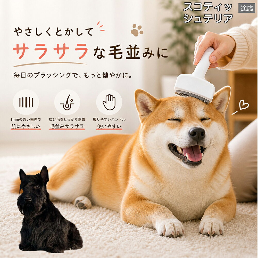 メンテナンスのしやすさにこだわりました。ブラシ部分に溜まった毛はサッと取り除け、水洗いで微細なホコリまでリセット可能。シンプルな構造ながら耐久性が高く、多頭飼いのご家庭でも長くご愛用いただける高品質なグルーミングツールです。 商品詳細 商品名 ペット用抜け毛ブラシ 犬 猫 グルーミングブラシ 適応ペット スコティッシュテリア犬 スコッティ 商品説明 ペットの抜け毛やアンダーコートをしっかり取り除ける、犬猫兼用の抜け毛ブラシです。 細かく並んだV字型の刃が抜け毛をしっかりキャッチし、被毛の奥に溜まった毛まで効率よくブラッシングできます。 アーチ型の刃がペットの体にフィットしやすく、接地面が広いためスムーズなブラッシングが可能。 皮膚に配慮した設計で、毎日のケアにも使いやすい仕様です。 抜け毛ケアだけでなく、毛玉予防や被毛の清潔維持にも役立ちます。 換毛期の抜け毛対策としてもおすすめです。 ABS樹脂とステンレス素材を採用し、軽量ながら丈夫。 ブラシ部分は水洗い可能なので、お手入れも簡単で衛生的に保てます。 シンプルなデザインで持ちやすく、初心者の方でも扱いやすいペット用グルーミングブラシです。 用途 抜け毛ケア アンダーコート除去 毛玉予防 ブラッシング グルーミング 被毛ケア 換毛期対策 ペット美容 ペットお手入れ 犬用ブラシ 猫用ブラシ 抜け毛掃除補助 室内抜け毛対策 ペットケア用品 バリエーション ホワイト ピンク 仕様 サイズ：約10.5×14.5cm 素材：ABS ステンレス 重さ:105g 対応：犬 猫兼用 特徴：抜け毛除去 毛玉予防 水洗いOK 軽量設計 対象毛質：長毛種 短毛種 ダブルコート お手入れ 使用後は付着した毛を取り除いてください。 ブラシ部分は水洗い可能です。 洗浄後はしっかり乾燥させてから保管してください。 汚れが気になる場合は中性洗剤で優しく洗浄してください。 注意事項 本製品はペット用です。用途以外には使用しないでください。 皮膚に異常がある場合は使用をお控えください。 強く押し付けず、優しくブラッシングしてください。 ペットが嫌がる場合は無理に使用しないでください。 使用後はお子様の手の届かない場所に保管してください。 海外輸入品のため、若干の個体差や細かな傷がある場合がございます。 モニター環境により色味が実物と異なる場合があります。 生産国 CHINA 梱包や発送 商品は簡易梱包にて発送いたします。 予めご了承ください。 関連キーワード ホワイト ピンク パステルカラー おしゃれ かわいい シンプル デザイン 北欧風 インテリア 馴染む 雑貨 日用品 衛生 用品 1mm 間隔 刃先 丸い 安全 設計 10.5cm 14.5cm コンパクト 持ち運び 旅行 お出かけ ドライブ 車内 掃除 便利 グッズ キャット 用品 ドッグ 用品 専門店 クオリティ 高品質 プロ仕様 トリマー 監修 訓練士 使用 満足度 高い