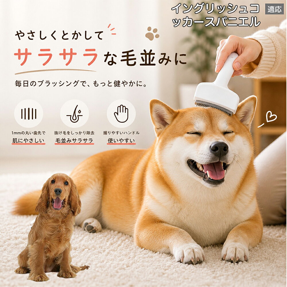 【5倍ポイント】 イングリッシュコッカースパニエル犬 インコカ 犬用ブラシ 猫用ブ...