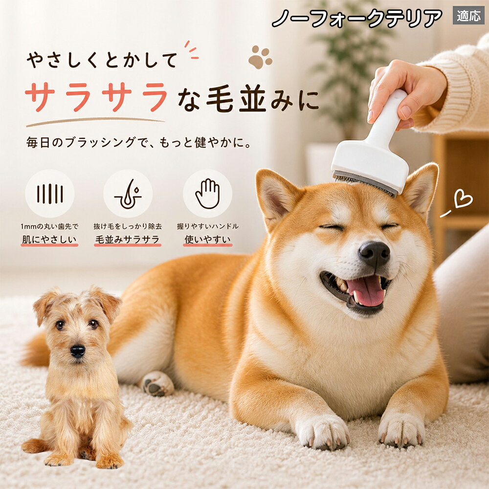【5倍ポイント】 ノーフォークテリア犬 ノーフォーク 犬用ブラシ 猫用ブラシ 抜け毛 対策 ステンレス刃 錆びにくい 洗える ペット用品 グルーミング用品 清潔 衛生的 丈夫 抜け毛取りブラシ 室内犬 室内猫 お手入れ
