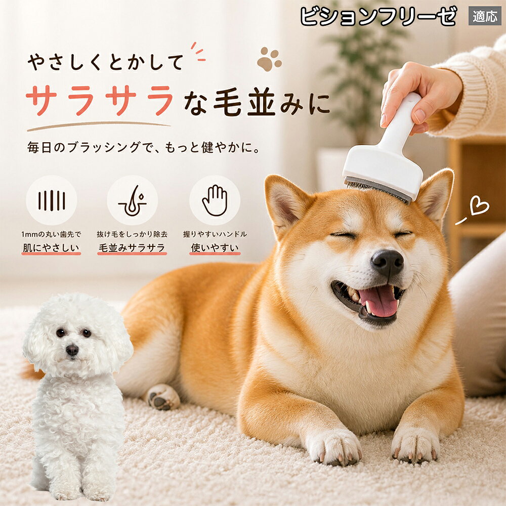 【5倍ポイント】 ビションフリーゼ犬 ビション 犬用ブラシ 猫用ブラシ 抜け毛 対策...