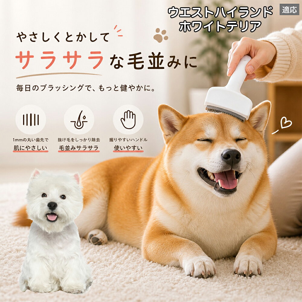 メンテナンスのしやすさにこだわりました。ブラシ部分に溜まった毛はサッと取り除け、水洗いで微細なホコリまでリセット可能。シンプルな構造ながら耐久性が高く、多頭飼いのご家庭でも長くご愛用いただける高品質なグルーミングツールです。 商品詳細 商品名 ペット用抜け毛ブラシ 犬 猫 グルーミングブラシ 適応ペット ウエストハイランドホワイトテリア犬 商品説明 ペットの抜け毛やアンダーコートをしっかり取り除ける、犬猫兼用の抜け毛ブラシです。 細かく並んだV字型の刃が抜け毛をしっかりキャッチし、被毛の奥に溜まった毛まで効率よくブラッシングできます。 アーチ型の刃がペットの体にフィットしやすく、接地面が広いためスムーズなブラッシングが可能。 皮膚に配慮した設計で、毎日のケアにも使いやすい仕様です。 抜け毛ケアだけでなく、毛玉予防や被毛の清潔維持にも役立ちます。 換毛期の抜け毛対策としてもおすすめです。 ABS樹脂とステンレス素材を採用し、軽量ながら丈夫。 ブラシ部分は水洗い可能なので、お手入れも簡単で衛生的に保てます。 シンプルなデザインで持ちやすく、初心者の方でも扱いやすいペット用グルーミングブラシです。 用途 抜け毛ケア アンダーコート除去 毛玉予防 ブラッシング グルーミング 被毛ケア 換毛期対策 ペット美容 ペットお手入れ 犬用ブラシ 猫用ブラシ 抜け毛掃除補助 室内抜け毛対策 ペットケア用品 バリエーション ホワイト ピンク 仕様 サイズ：約10.5×14.5cm 素材：ABS ステンレス 重さ:105g 対応：犬 猫兼用 特徴：抜け毛除去 毛玉予防 水洗いOK 軽量設計 対象毛質：長毛種 短毛種 ダブルコート お手入れ 使用後は付着した毛を取り除いてください。 ブラシ部分は水洗い可能です。 洗浄後はしっかり乾燥させてから保管してください。 汚れが気になる場合は中性洗剤で優しく洗浄してください。 注意事項 本製品はペット用です。用途以外には使用しないでください。 皮膚に異常がある場合は使用をお控えください。 強く押し付けず、優しくブラッシングしてください。 ペットが嫌がる場合は無理に使用しないでください。 使用後はお子様の手の届かない場所に保管してください。 海外輸入品のため、若干の個体差や細かな傷がある場合がございます。 モニター環境により色味が実物と異なる場合があります。 生産国 CHINA 梱包や発送 商品は簡易梱包にて発送いたします。 予めご了承ください。 関連キーワード ホワイト ピンク パステルカラー おしゃれ かわいい シンプル デザイン 北欧風 インテリア 馴染む 雑貨 日用品 衛生 用品 1mm 間隔 刃先 丸い 安全 設計 10.5cm 14.5cm コンパクト 持ち運び 旅行 お出かけ ドライブ 車内 掃除 便利 グッズ キャット 用品 ドッグ 用品 専門店 クオリティ 高品質 プロ仕様 トリマー 監修 訓練士 使用 満足度 高い