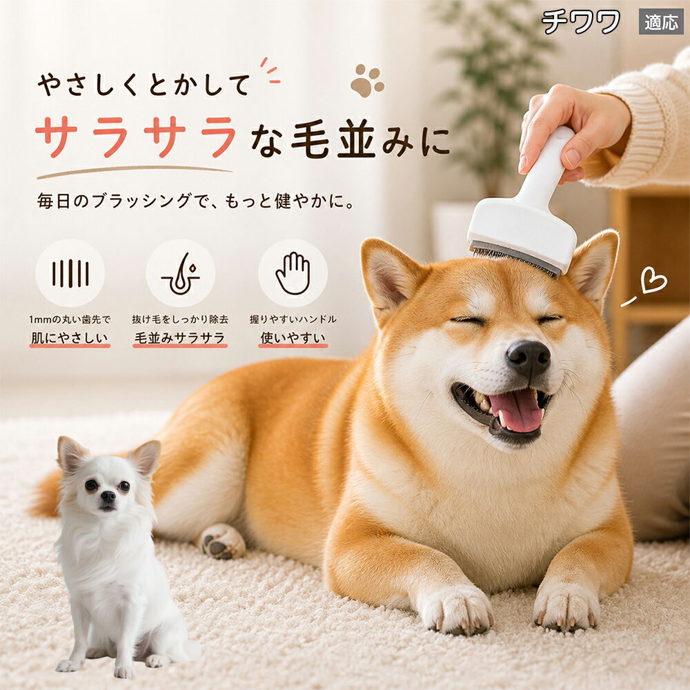 【5倍ポイント】 チワワ犬種 チワワ 犬用ブラシ 猫用ブラシ 抜け毛 対策 ステンレス刃 錆びにくい 洗える ペット用品 グルーミング用品 清潔 衛生的 丈夫 抜け毛取りブラシ 室内犬 室内猫 お手入れ