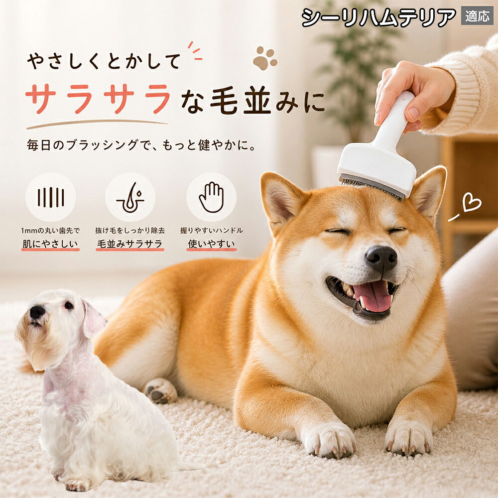 メンテナンスのしやすさにこだわりました。ブラシ部分に溜まった毛はサッと取り除け、水洗いで微細なホコリまでリセット可能。シンプルな構造ながら耐久性が高く、多頭飼いのご家庭でも長くご愛用いただける高品質なグルーミングツールです。 商品詳細 商品名 ペット用抜け毛ブラシ 犬 猫 グルーミングブラシ 適応ペット シーリハムテリア犬 シーリハム 商品説明 ペットの抜け毛やアンダーコートをしっかり取り除ける、犬猫兼用の抜け毛ブラシです。 細かく並んだV字型の刃が抜け毛をしっかりキャッチし、被毛の奥に溜まった毛まで効率よくブラッシングできます。 アーチ型の刃がペットの体にフィットしやすく、接地面が広いためスムーズなブラッシングが可能。 皮膚に配慮した設計で、毎日のケアにも使いやすい仕様です。 抜け毛ケアだけでなく、毛玉予防や被毛の清潔維持にも役立ちます。 換毛期の抜け毛対策としてもおすすめです。 ABS樹脂とステンレス素材を採用し、軽量ながら丈夫。 ブラシ部分は水洗い可能なので、お手入れも簡単で衛生的に保てます。 シンプルなデザインで持ちやすく、初心者の方でも扱いやすいペット用グルーミングブラシです。 用途 抜け毛ケア アンダーコート除去 毛玉予防 ブラッシング グルーミング 被毛ケア 換毛期対策 ペット美容 ペットお手入れ 犬用ブラシ 猫用ブラシ 抜け毛掃除補助 室内抜け毛対策 ペットケア用品 バリエーション ホワイト ピンク 仕様 サイズ：約10.5×14.5cm 素材：ABS ステンレス 重さ:105g 対応：犬 猫兼用 特徴：抜け毛除去 毛玉予防 水洗いOK 軽量設計 対象毛質：長毛種 短毛種 ダブルコート お手入れ 使用後は付着した毛を取り除いてください。 ブラシ部分は水洗い可能です。 洗浄後はしっかり乾燥させてから保管してください。 汚れが気になる場合は中性洗剤で優しく洗浄してください。 注意事項 本製品はペット用です。用途以外には使用しないでください。 皮膚に異常がある場合は使用をお控えください。 強く押し付けず、優しくブラッシングしてください。 ペットが嫌がる場合は無理に使用しないでください。 使用後はお子様の手の届かない場所に保管してください。 海外輸入品のため、若干の個体差や細かな傷がある場合がございます。 モニター環境により色味が実物と異なる場合があります。 生産国 CHINA 梱包や発送 商品は簡易梱包にて発送いたします。 予めご了承ください。 関連キーワード ホワイト ピンク パステルカラー おしゃれ かわいい シンプル デザイン 北欧風 インテリア 馴染む 雑貨 日用品 衛生 用品 1mm 間隔 刃先 丸い 安全 設計 10.5cm 14.5cm コンパクト 持ち運び 旅行 お出かけ ドライブ 車内 掃除 便利 グッズ キャット 用品 ドッグ 用品 専門店 クオリティ 高品質 プロ仕様 トリマー 監修 訓練士 使用 満足度 高い