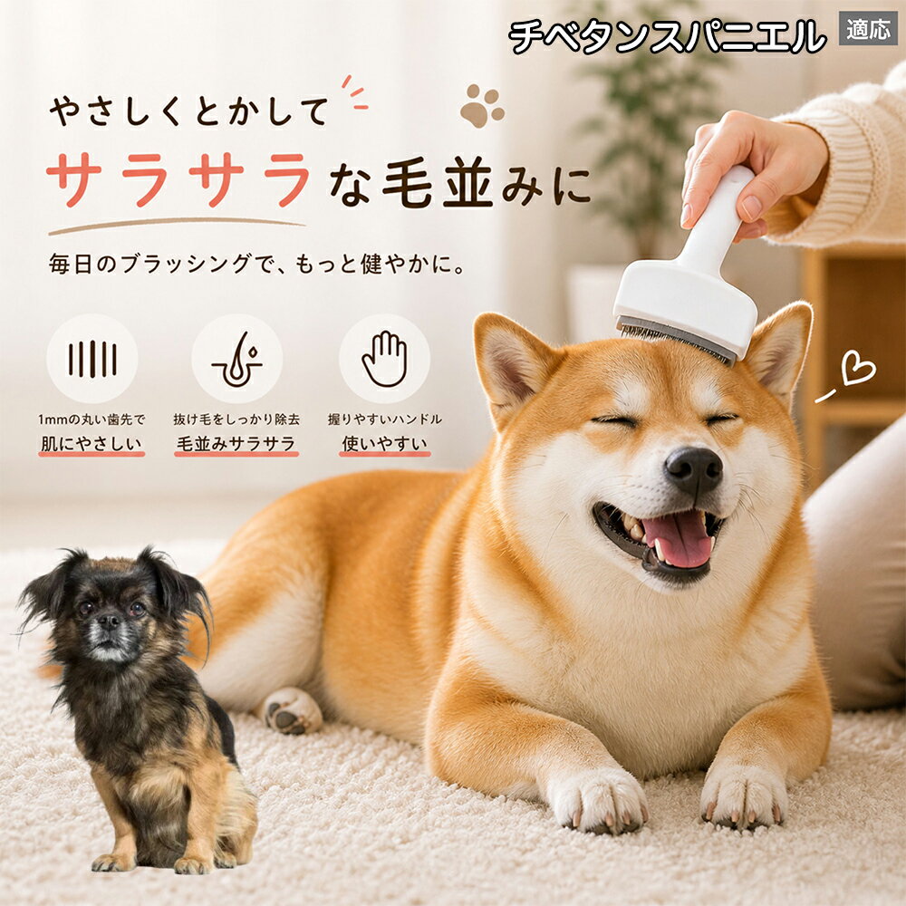 メンテナンスのしやすさにこだわりました。ブラシ部分に溜まった毛はサッと取り除け、水洗いで微細なホコリまでリセット可能。シンプルな構造ながら耐久性が高く、多頭飼いのご家庭でも長くご愛用いただける高品質なグルーミングツールです。 商品詳細 商品名 ペット用抜け毛ブラシ 犬 猫 グルーミングブラシ 適応ペット チベタンスパニエル犬 チベスパ 商品説明 ペットの抜け毛やアンダーコートをしっかり取り除ける、犬猫兼用の抜け毛ブラシです。 細かく並んだV字型の刃が抜け毛をしっかりキャッチし、被毛の奥に溜まった毛まで効率よくブラッシングできます。 アーチ型の刃がペットの体にフィットしやすく、接地面が広いためスムーズなブラッシングが可能。 皮膚に配慮した設計で、毎日のケアにも使いやすい仕様です。 抜け毛ケアだけでなく、毛玉予防や被毛の清潔維持にも役立ちます。 換毛期の抜け毛対策としてもおすすめです。 ABS樹脂とステンレス素材を採用し、軽量ながら丈夫。 ブラシ部分は水洗い可能なので、お手入れも簡単で衛生的に保てます。 シンプルなデザインで持ちやすく、初心者の方でも扱いやすいペット用グルーミングブラシです。 用途 抜け毛ケア アンダーコート除去 毛玉予防 ブラッシング グルーミング 被毛ケア 換毛期対策 ペット美容 ペットお手入れ 犬用ブラシ 猫用ブラシ 抜け毛掃除補助 室内抜け毛対策 ペットケア用品 バリエーション ホワイト ピンク 仕様 サイズ：約10.5×14.5cm 素材：ABS ステンレス 重さ:105g 対応：犬 猫兼用 特徴：抜け毛除去 毛玉予防 水洗いOK 軽量設計 対象毛質：長毛種 短毛種 ダブルコート お手入れ 使用後は付着した毛を取り除いてください。 ブラシ部分は水洗い可能です。 洗浄後はしっかり乾燥させてから保管してください。 汚れが気になる場合は中性洗剤で優しく洗浄してください。 注意事項 本製品はペット用です。用途以外には使用しないでください。 皮膚に異常がある場合は使用をお控えください。 強く押し付けず、優しくブラッシングしてください。 ペットが嫌がる場合は無理に使用しないでください。 使用後はお子様の手の届かない場所に保管してください。 海外輸入品のため、若干の個体差や細かな傷がある場合がございます。 モニター環境により色味が実物と異なる場合があります。 生産国 CHINA 梱包や発送 商品は簡易梱包にて発送いたします。 予めご了承ください。 関連キーワード ホワイト ピンク パステルカラー おしゃれ かわいい シンプル デザイン 北欧風 インテリア 馴染む 雑貨 日用品 衛生 用品 1mm 間隔 刃先 丸い 安全 設計 10.5cm 14.5cm コンパクト 持ち運び 旅行 お出かけ ドライブ 車内 掃除 便利 グッズ キャット 用品 ドッグ 用品 専門店 クオリティ 高品質 プロ仕様 トリマー 監修 訓練士 使用 満足度 高い