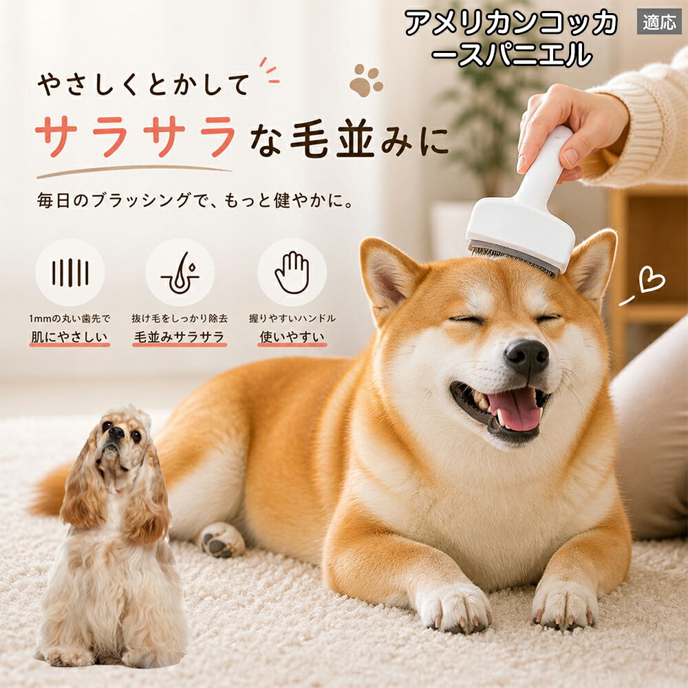 【5倍ポイント】 アメリカンコッカースパニエル犬 アメコカ 犬用ブラシ 猫用ブラシ...