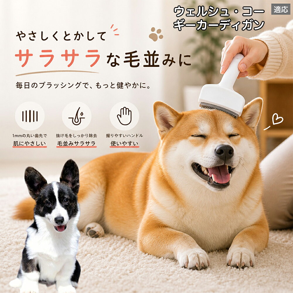 メンテナンスのしやすさにこだわりました。ブラシ部分に溜まった毛はサッと取り除け、水洗いで微細なホコリまでリセット可能。シンプルな構造ながら耐久性が高く、多頭飼いのご家庭でも長くご愛用いただける高品質なグルーミングツールです。 商品詳細 商品名 ペット用抜け毛ブラシ 犬 猫 グルーミングブラシ 適応ペット ウェルシュコーギーカーディガン犬 商品説明 ペットの抜け毛やアンダーコートをしっかり取り除ける、犬猫兼用の抜け毛ブラシです。 細かく並んだV字型の刃が抜け毛をしっかりキャッチし、被毛の奥に溜まった毛まで効率よくブラッシングできます。 アーチ型の刃がペットの体にフィットしやすく、接地面が広いためスムーズなブラッシングが可能。 皮膚に配慮した設計で、毎日のケアにも使いやすい仕様です。 抜け毛ケアだけでなく、毛玉予防や被毛の清潔維持にも役立ちます。 換毛期の抜け毛対策としてもおすすめです。 ABS樹脂とステンレス素材を採用し、軽量ながら丈夫。 ブラシ部分は水洗い可能なので、お手入れも簡単で衛生的に保てます。 シンプルなデザインで持ちやすく、初心者の方でも扱いやすいペット用グルーミングブラシです。 用途 抜け毛ケア アンダーコート除去 毛玉予防 ブラッシング グルーミング 被毛ケア 換毛期対策 ペット美容 ペットお手入れ 犬用ブラシ 猫用ブラシ 抜け毛掃除補助 室内抜け毛対策 ペットケア用品 バリエーション ホワイト ピンク 仕様 サイズ：約10.5×14.5cm 素材：ABS ステンレス 重さ:105g 対応：犬 猫兼用 特徴：抜け毛除去 毛玉予防 水洗いOK 軽量設計 対象毛質：長毛種 短毛種 ダブルコート お手入れ 使用後は付着した毛を取り除いてください。 ブラシ部分は水洗い可能です。 洗浄後はしっかり乾燥させてから保管してください。 汚れが気になる場合は中性洗剤で優しく洗浄してください。 注意事項 本製品はペット用です。用途以外には使用しないでください。 皮膚に異常がある場合は使用をお控えください。 強く押し付けず、優しくブラッシングしてください。 ペットが嫌がる場合は無理に使用しないでください。 使用後はお子様の手の届かない場所に保管してください。 海外輸入品のため、若干の個体差や細かな傷がある場合がございます。 モニター環境により色味が実物と異なる場合があります。 生産国 CHINA 梱包や発送 商品は簡易梱包にて発送いたします。 予めご了承ください。 関連キーワード ホワイト ピンク パステルカラー おしゃれ かわいい シンプル デザイン 北欧風 インテリア 馴染む 雑貨 日用品 衛生 用品 1mm 間隔 刃先 丸い 安全 設計 10.5cm 14.5cm コンパクト 持ち運び 旅行 お出かけ ドライブ 車内 掃除 便利 グッズ キャット 用品 ドッグ 用品 専門店 クオリティ 高品質 プロ仕様 トリマー 監修 訓練士 使用 満足度 高い