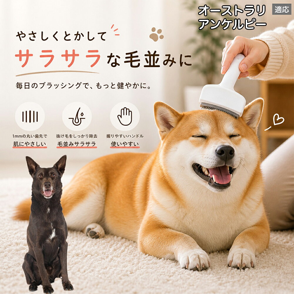 メンテナンスのしやすさにこだわりました。ブラシ部分に溜まった毛はサッと取り除け、水洗いで微細なホコリまでリセット可能。シンプルな構造ながら耐久性が高く、多頭飼いのご家庭でも長くご愛用いただける高品質なグルーミングツールです。 商品詳細 商品名 ペット用抜け毛ブラシ 犬 猫 グルーミングブラシ 適応ペット オーストラリアンケルピー犬 ケルピー 商品説明 ペットの抜け毛やアンダーコートをしっかり取り除ける、犬猫兼用の抜け毛ブラシです。 細かく並んだV字型の刃が抜け毛をしっかりキャッチし、被毛の奥に溜まった毛まで効率よくブラッシングできます。 アーチ型の刃がペットの体にフィットしやすく、接地面が広いためスムーズなブラッシングが可能。 皮膚に配慮した設計で、毎日のケアにも使いやすい仕様です。 抜け毛ケアだけでなく、毛玉予防や被毛の清潔維持にも役立ちます。 換毛期の抜け毛対策としてもおすすめです。 ABS樹脂とステンレス素材を採用し、軽量ながら丈夫。 ブラシ部分は水洗い可能なので、お手入れも簡単で衛生的に保てます。 シンプルなデザインで持ちやすく、初心者の方でも扱いやすいペット用グルーミングブラシです。 用途 抜け毛ケア アンダーコート除去 毛玉予防 ブラッシング グルーミング 被毛ケア 換毛期対策 ペット美容 ペットお手入れ 犬用ブラシ 猫用ブラシ 抜け毛掃除補助 室内抜け毛対策 ペットケア用品 バリエーション ホワイト ピンク 仕様 サイズ：約10.5×14.5cm 素材：ABS ステンレス 重さ:105g 対応：犬 猫兼用 特徴：抜け毛除去 毛玉予防 水洗いOK 軽量設計 対象毛質：長毛種 短毛種 ダブルコート お手入れ 使用後は付着した毛を取り除いてください。 ブラシ部分は水洗い可能です。 洗浄後はしっかり乾燥させてから保管してください。 汚れが気になる場合は中性洗剤で優しく洗浄してください。 注意事項 本製品はペット用です。用途以外には使用しないでください。 皮膚に異常がある場合は使用をお控えください。 強く押し付けず、優しくブラッシングしてください。 ペットが嫌がる場合は無理に使用しないでください。 使用後はお子様の手の届かない場所に保管してください。 海外輸入品のため、若干の個体差や細かな傷がある場合がございます。 モニター環境により色味が実物と異なる場合があります。 生産国 CHINA 梱包や発送 商品は簡易梱包にて発送いたします。 予めご了承ください。 関連キーワード ホワイト ピンク パステルカラー おしゃれ かわいい シンプル デザイン 北欧風 インテリア 馴染む 雑貨 日用品 衛生 用品 1mm 間隔 刃先 丸い 安全 設計 10.5cm 14.5cm コンパクト 持ち運び 旅行 お出かけ ドライブ 車内 掃除 便利 グッズ キャット 用品 ドッグ 用品 専門店 クオリティ 高品質 プロ仕様 トリマー 監修 訓練士 使用 満足度 高い