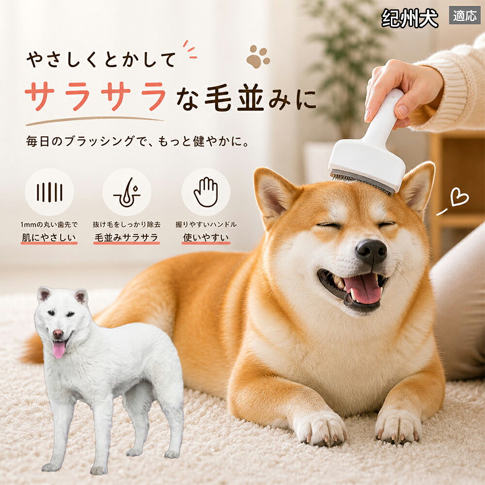 メンテナンスのしやすさにこだわりました。ブラシ部分に溜まった毛はサッと取り除け、水洗いで微細なホコリまでリセット可能。シンプルな構造ながら耐久性が高く、多頭飼いのご家庭でも長くご愛用いただける高品質なグルーミングツールです。 商品詳細 商品名 ペット用抜け毛ブラシ 犬 猫 グルーミングブラシ 適応ペット 紀州犬種 紀州 商品説明 ペットの抜け毛やアンダーコートをしっかり取り除ける、犬猫兼用の抜け毛ブラシです。 細かく並んだV字型の刃が抜け毛をしっかりキャッチし、被毛の奥に溜まった毛まで効率よくブラッシングできます。 アーチ型の刃がペットの体にフィットしやすく、接地面が広いためスムーズなブラッシングが可能。 皮膚に配慮した設計で、毎日のケアにも使いやすい仕様です。 抜け毛ケアだけでなく、毛玉予防や被毛の清潔維持にも役立ちます。 換毛期の抜け毛対策としてもおすすめです。 ABS樹脂とステンレス素材を採用し、軽量ながら丈夫。 ブラシ部分は水洗い可能なので、お手入れも簡単で衛生的に保てます。 シンプルなデザインで持ちやすく、初心者の方でも扱いやすいペット用グルーミングブラシです。 用途 抜け毛ケア アンダーコート除去 毛玉予防 ブラッシング グルーミング 被毛ケア 換毛期対策 ペット美容 ペットお手入れ 犬用ブラシ 猫用ブラシ 抜け毛掃除補助 室内抜け毛対策 ペットケア用品 バリエーション ホワイト ピンク 仕様 サイズ：約10.5×14.5cm 素材：ABS ステンレス 重さ:105g 対応：犬 猫兼用 特徴：抜け毛除去 毛玉予防 水洗いOK 軽量設計 対象毛質：長毛種 短毛種 ダブルコート お手入れ 使用後は付着した毛を取り除いてください。 ブラシ部分は水洗い可能です。 洗浄後はしっかり乾燥させてから保管してください。 汚れが気になる場合は中性洗剤で優しく洗浄してください。 注意事項 本製品はペット用です。用途以外には使用しないでください。 皮膚に異常がある場合は使用をお控えください。 強く押し付けず、優しくブラッシングしてください。 ペットが嫌がる場合は無理に使用しないでください。 使用後はお子様の手の届かない場所に保管してください。 海外輸入品のため、若干の個体差や細かな傷がある場合がございます。 モニター環境により色味が実物と異なる場合があります。 生産国 CHINA 梱包や発送 商品は簡易梱包にて発送いたします。 予めご了承ください。 関連キーワード ホワイト ピンク パステルカラー おしゃれ かわいい シンプル デザイン 北欧風 インテリア 馴染む 雑貨 日用品 衛生 用品 1mm 間隔 刃先 丸い 安全 設計 10.5cm 14.5cm コンパクト 持ち運び 旅行 お出かけ ドライブ 車内 掃除 便利 グッズ キャット 用品 ドッグ 用品 専門店 クオリティ 高品質 プロ仕様 トリマー 監修 訓練士 使用 満足度 高い