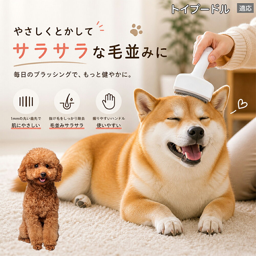 【5倍ポイント】 トイプードル犬 トイプー 犬用ブラシ 猫用ブラシ 抜け毛 対策 ステンレス刃 錆びにくい 洗える ペット用品 グルーミング用品 清潔 衛生的 丈夫 抜け毛取りブラシ 室内犬 室内猫 お手入れ