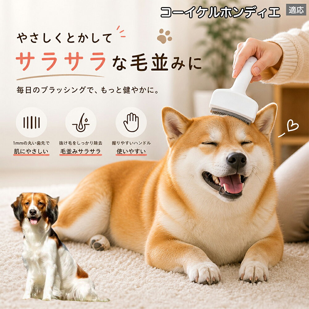 メンテナンスのしやすさにこだわりました。ブラシ部分に溜まった毛はサッと取り除け、水洗いで微細なホコリまでリセット可能。シンプルな構造ながら耐久性が高く、多頭飼いのご家庭でも長くご愛用いただける高品質なグルーミングツールです。 商品詳細 商品名 ペット用抜け毛ブラシ 犬 猫 グルーミングブラシ 適応ペット コーイケルホンディエ犬 コイケル 商品説明 ペットの抜け毛やアンダーコートをしっかり取り除ける、犬猫兼用の抜け毛ブラシです。 細かく並んだV字型の刃が抜け毛をしっかりキャッチし、被毛の奥に溜まった毛まで効率よくブラッシングできます。 アーチ型の刃がペットの体にフィットしやすく、接地面が広いためスムーズなブラッシングが可能。 皮膚に配慮した設計で、毎日のケアにも使いやすい仕様です。 抜け毛ケアだけでなく、毛玉予防や被毛の清潔維持にも役立ちます。 換毛期の抜け毛対策としてもおすすめです。 ABS樹脂とステンレス素材を採用し、軽量ながら丈夫。 ブラシ部分は水洗い可能なので、お手入れも簡単で衛生的に保てます。 シンプルなデザインで持ちやすく、初心者の方でも扱いやすいペット用グルーミングブラシです。 用途 抜け毛ケア アンダーコート除去 毛玉予防 ブラッシング グルーミング 被毛ケア 換毛期対策 ペット美容 ペットお手入れ 犬用ブラシ 猫用ブラシ 抜け毛掃除補助 室内抜け毛対策 ペットケア用品 バリエーション ホワイト ピンク 仕様 サイズ：約10.5×14.5cm 素材：ABS ステンレス 重さ:105g 対応：犬 猫兼用 特徴：抜け毛除去 毛玉予防 水洗いOK 軽量設計 対象毛質：長毛種 短毛種 ダブルコート お手入れ 使用後は付着した毛を取り除いてください。 ブラシ部分は水洗い可能です。 洗浄後はしっかり乾燥させてから保管してください。 汚れが気になる場合は中性洗剤で優しく洗浄してください。 注意事項 本製品はペット用です。用途以外には使用しないでください。 皮膚に異常がある場合は使用をお控えください。 強く押し付けず、優しくブラッシングしてください。 ペットが嫌がる場合は無理に使用しないでください。 使用後はお子様の手の届かない場所に保管してください。 海外輸入品のため、若干の個体差や細かな傷がある場合がございます。 モニター環境により色味が実物と異なる場合があります。 生産国 CHINA 梱包や発送 商品は簡易梱包にて発送いたします。 予めご了承ください。 関連キーワード ホワイト ピンク パステルカラー おしゃれ かわいい シンプル デザイン 北欧風 インテリア 馴染む 雑貨 日用品 衛生 用品 1mm 間隔 刃先 丸い 安全 設計 10.5cm 14.5cm コンパクト 持ち運び 旅行 お出かけ ドライブ 車内 掃除 便利 グッズ キャット 用品 ドッグ 用品 専門店 クオリティ 高品質 プロ仕様 トリマー 監修 訓練士 使用 満足度 高い
