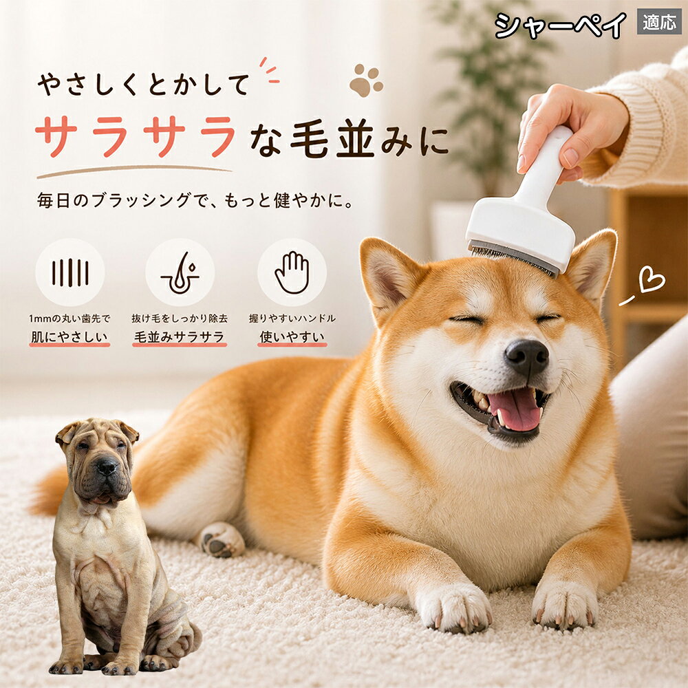 【5倍ポイント】 シャーペイ犬種 シャーペイ 犬用ブラシ 猫用ブラシ 抜け毛 対策 ...