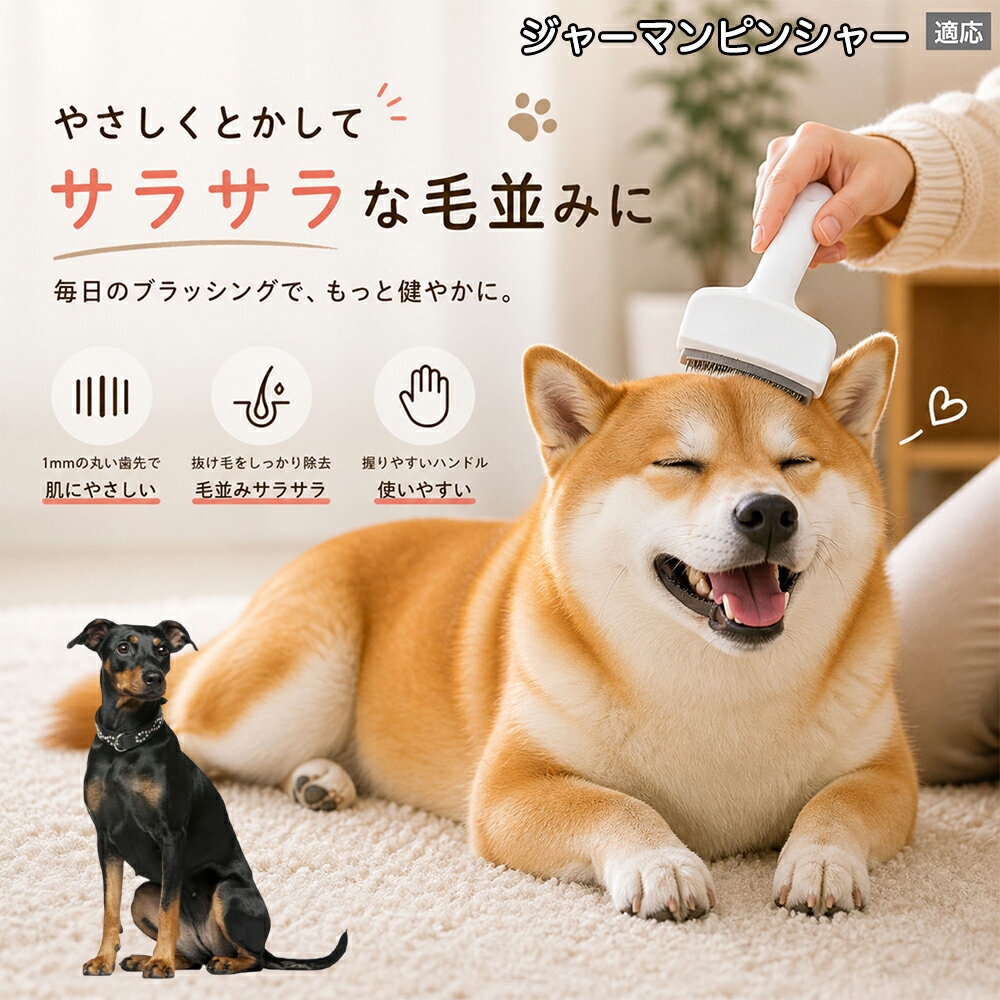メンテナンスのしやすさにこだわりました。ブラシ部分に溜まった毛はサッと取り除け、水洗いで微細なホコリまでリセット可能。シンプルな構造ながら耐久性が高く、多頭飼いのご家庭でも長くご愛用いただける高品質なグルーミングツールです。 商品詳細 商品名 ペット用抜け毛ブラシ 犬 猫 グルーミングブラシ 適応ペット ジャーマンピンシャー犬 ジャーマンピン 商品説明 ペットの抜け毛やアンダーコートをしっかり取り除ける、犬猫兼用の抜け毛ブラシです。 細かく並んだV字型の刃が抜け毛をしっかりキャッチし、被毛の奥に溜まった毛まで効率よくブラッシングできます。 アーチ型の刃がペットの体にフィットしやすく、接地面が広いためスムーズなブラッシングが可能。 皮膚に配慮した設計で、毎日のケアにも使いやすい仕様です。 抜け毛ケアだけでなく、毛玉予防や被毛の清潔維持にも役立ちます。 換毛期の抜け毛対策としてもおすすめです。 ABS樹脂とステンレス素材を採用し、軽量ながら丈夫。 ブラシ部分は水洗い可能なので、お手入れも簡単で衛生的に保てます。 シンプルなデザインで持ちやすく、初心者の方でも扱いやすいペット用グルーミングブラシです。 用途 抜け毛ケア アンダーコート除去 毛玉予防 ブラッシング グルーミング 被毛ケア 換毛期対策 ペット美容 ペットお手入れ 犬用ブラシ 猫用ブラシ 抜け毛掃除補助 室内抜け毛対策 ペットケア用品 バリエーション ホワイト ピンク 仕様 サイズ：約10.5×14.5cm 素材：ABS ステンレス 重さ:105g 対応：犬 猫兼用 特徴：抜け毛除去 毛玉予防 水洗いOK 軽量設計 対象毛質：長毛種 短毛種 ダブルコート お手入れ 使用後は付着した毛を取り除いてください。 ブラシ部分は水洗い可能です。 洗浄後はしっかり乾燥させてから保管してください。 汚れが気になる場合は中性洗剤で優しく洗浄してください。 注意事項 本製品はペット用です。用途以外には使用しないでください。 皮膚に異常がある場合は使用をお控えください。 強く押し付けず、優しくブラッシングしてください。 ペットが嫌がる場合は無理に使用しないでください。 使用後はお子様の手の届かない場所に保管してください。 海外輸入品のため、若干の個体差や細かな傷がある場合がございます。 モニター環境により色味が実物と異なる場合があります。 生産国 CHINA 梱包や発送 商品は簡易梱包にて発送いたします。 予めご了承ください。 関連キーワード ホワイト ピンク パステルカラー おしゃれ かわいい シンプル デザイン 北欧風 インテリア 馴染む 雑貨 日用品 衛生 用品 1mm 間隔 刃先 丸い 安全 設計 10.5cm 14.5cm コンパクト 持ち運び 旅行 お出かけ ドライブ 車内 掃除 便利 グッズ キャット 用品 ドッグ 用品 専門店 クオリティ 高品質 プロ仕様 トリマー 監修 訓練士 使用 満足度 高い