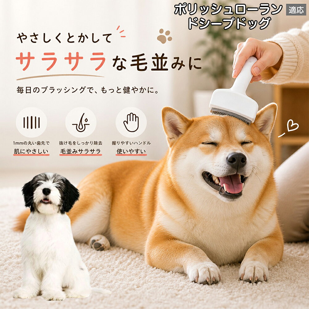 【5倍ポイント】 ポリッシュローランドシープドッグ犬 犬用ブラシ 猫用ブラシ 抜け...