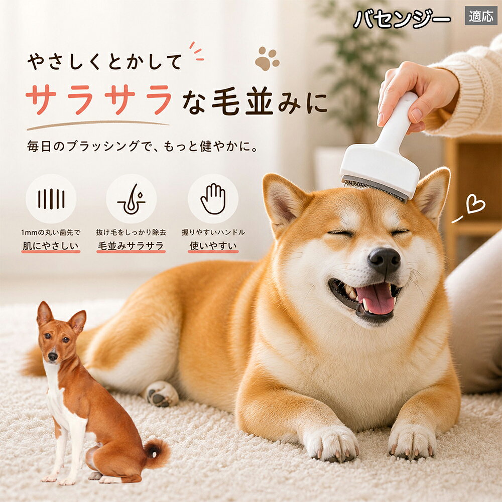 【5倍ポイント】 バセンジー犬種 バセンジー 犬用ブラシ 猫用ブラシ 抜け毛 対策 ...