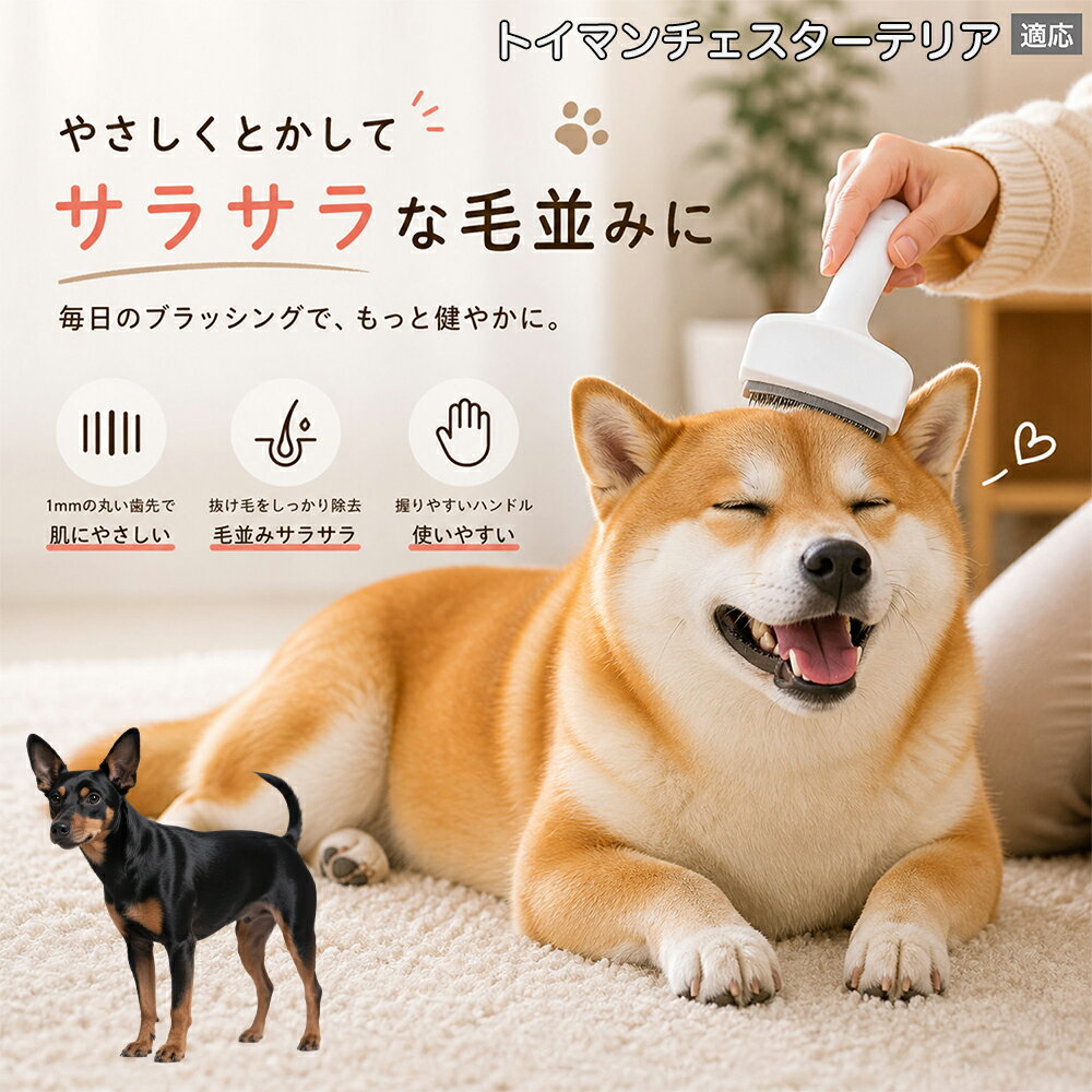 メンテナンスのしやすさにこだわりました。ブラシ部分に溜まった毛はサッと取り除け、水洗いで微細なホコリまでリセット可能。シンプルな構造ながら耐久性が高く、多頭飼いのご家庭でも長くご愛用いただける高品質なグルーミングツールです。 商品詳細 商品名 ペット用抜け毛ブラシ 犬 猫 グルーミングブラシ 適応ペット トイマンチェスターテリア犬 トイマンチェ 商品説明 ペットの抜け毛やアンダーコートをしっかり取り除ける、犬猫兼用の抜け毛ブラシです。 細かく並んだV字型の刃が抜け毛をしっかりキャッチし、被毛の奥に溜まった毛まで効率よくブラッシングできます。 アーチ型の刃がペットの体にフィットしやすく、接地面が広いためスムーズなブラッシングが可能。 皮膚に配慮した設計で、毎日のケアにも使いやすい仕様です。 抜け毛ケアだけでなく、毛玉予防や被毛の清潔維持にも役立ちます。 換毛期の抜け毛対策としてもおすすめです。 ABS樹脂とステンレス素材を採用し、軽量ながら丈夫。 ブラシ部分は水洗い可能なので、お手入れも簡単で衛生的に保てます。 シンプルなデザインで持ちやすく、初心者の方でも扱いやすいペット用グルーミングブラシです。 用途 抜け毛ケア アンダーコート除去 毛玉予防 ブラッシング グルーミング 被毛ケア 換毛期対策 ペット美容 ペットお手入れ 犬用ブラシ 猫用ブラシ 抜け毛掃除補助 室内抜け毛対策 ペットケア用品 バリエーション ホワイト ピンク 仕様 サイズ：約10.5×14.5cm 素材：ABS ステンレス 重さ:105g 対応：犬 猫兼用 特徴：抜け毛除去 毛玉予防 水洗いOK 軽量設計 対象毛質：長毛種 短毛種 ダブルコート お手入れ 使用後は付着した毛を取り除いてください。 ブラシ部分は水洗い可能です。 洗浄後はしっかり乾燥させてから保管してください。 汚れが気になる場合は中性洗剤で優しく洗浄してください。 注意事項 本製品はペット用です。用途以外には使用しないでください。 皮膚に異常がある場合は使用をお控えください。 強く押し付けず、優しくブラッシングしてください。 ペットが嫌がる場合は無理に使用しないでください。 使用後はお子様の手の届かない場所に保管してください。 海外輸入品のため、若干の個体差や細かな傷がある場合がございます。 モニター環境により色味が実物と異なる場合があります。 生産国 CHINA 梱包や発送 商品は簡易梱包にて発送いたします。 予めご了承ください。 関連キーワード ホワイト ピンク パステルカラー おしゃれ かわいい シンプル デザイン 北欧風 インテリア 馴染む 雑貨 日用品 衛生 用品 1mm 間隔 刃先 丸い 安全 設計 10.5cm 14.5cm コンパクト 持ち運び 旅行 お出かけ ドライブ 車内 掃除 便利 グッズ キャット 用品 ドッグ 用品 専門店 クオリティ 高品質 プロ仕様 トリマー 監修 訓練士 使用 満足度 高い