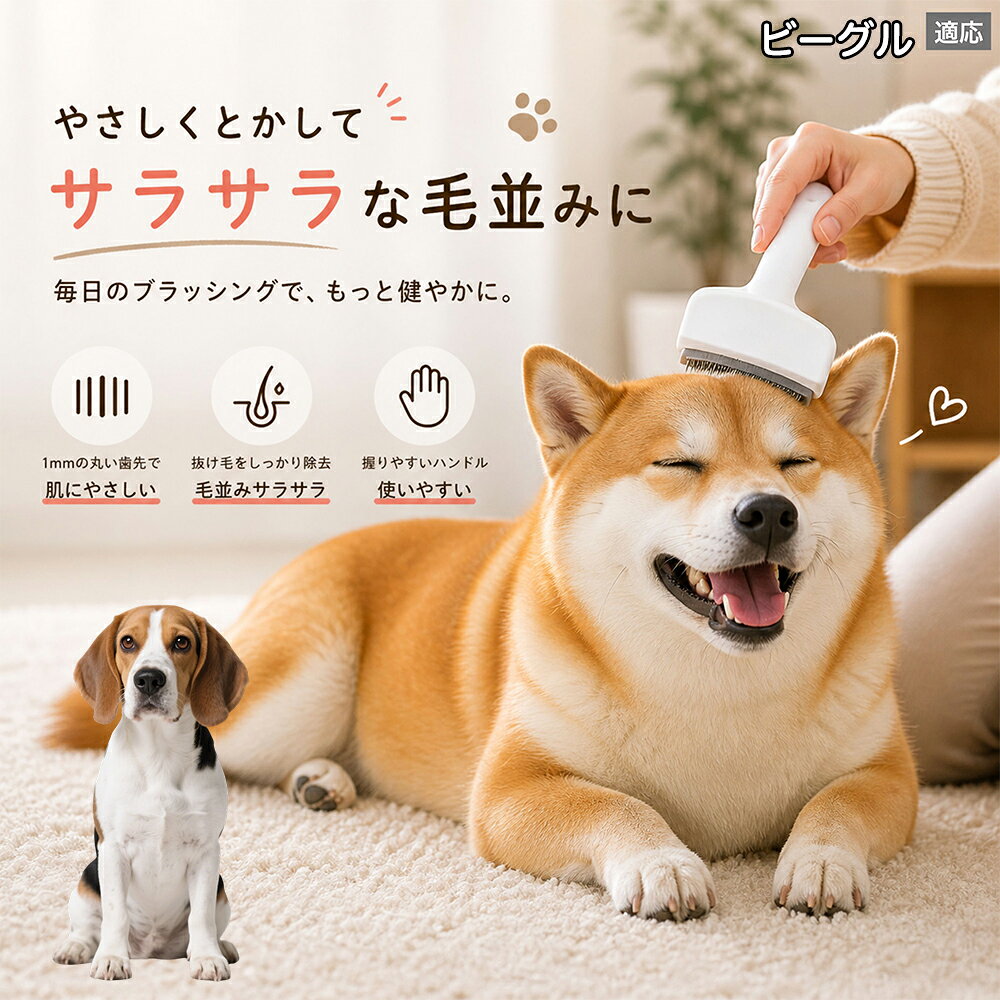 メンテナンスのしやすさにこだわりました。ブラシ部分に溜まった毛はサッと取り除け、水洗いで微細なホコリまでリセット可能。シンプルな構造ながら耐久性が高く、多頭飼いのご家庭でも長くご愛用いただける高品質なグルーミングツールです。 商品詳細 商品名 ペット用抜け毛ブラシ 犬 猫 グルーミングブラシ 適応ペット ビーグル犬種 ビーグル 商品説明 ペットの抜け毛やアンダーコートをしっかり取り除ける、犬猫兼用の抜け毛ブラシです。 細かく並んだV字型の刃が抜け毛をしっかりキャッチし、被毛の奥に溜まった毛まで効率よくブラッシングできます。 アーチ型の刃がペットの体にフィットしやすく、接地面が広いためスムーズなブラッシングが可能。 皮膚に配慮した設計で、毎日のケアにも使いやすい仕様です。 抜け毛ケアだけでなく、毛玉予防や被毛の清潔維持にも役立ちます。 換毛期の抜け毛対策としてもおすすめです。 ABS樹脂とステンレス素材を採用し、軽量ながら丈夫。 ブラシ部分は水洗い可能なので、お手入れも簡単で衛生的に保てます。 シンプルなデザインで持ちやすく、初心者の方でも扱いやすいペット用グルーミングブラシです。 用途 抜け毛ケア アンダーコート除去 毛玉予防 ブラッシング グルーミング 被毛ケア 換毛期対策 ペット美容 ペットお手入れ 犬用ブラシ 猫用ブラシ 抜け毛掃除補助 室内抜け毛対策 ペットケア用品 バリエーション ホワイト ピンク 仕様 サイズ：約10.5×14.5cm 素材：ABS ステンレス 重さ:105g 対応：犬 猫兼用 特徴：抜け毛除去 毛玉予防 水洗いOK 軽量設計 対象毛質：長毛種 短毛種 ダブルコート お手入れ 使用後は付着した毛を取り除いてください。 ブラシ部分は水洗い可能です。 洗浄後はしっかり乾燥させてから保管してください。 汚れが気になる場合は中性洗剤で優しく洗浄してください。 注意事項 本製品はペット用です。用途以外には使用しないでください。 皮膚に異常がある場合は使用をお控えください。 強く押し付けず、優しくブラッシングしてください。 ペットが嫌がる場合は無理に使用しないでください。 使用後はお子様の手の届かない場所に保管してください。 海外輸入品のため、若干の個体差や細かな傷がある場合がございます。 モニター環境により色味が実物と異なる場合があります。 生産国 CHINA 梱包や発送 商品は簡易梱包にて発送いたします。 予めご了承ください。 関連キーワード ホワイト ピンク パステルカラー おしゃれ かわいい シンプル デザイン 北欧風 インテリア 馴染む 雑貨 日用品 衛生 用品 1mm 間隔 刃先 丸い 安全 設計 10.5cm 14.5cm コンパクト 持ち運び 旅行 お出かけ ドライブ 車内 掃除 便利 グッズ キャット 用品 ドッグ 用品 専門店 クオリティ 高品質 プロ仕様 トリマー 監修 訓練士 使用 満足度 高い