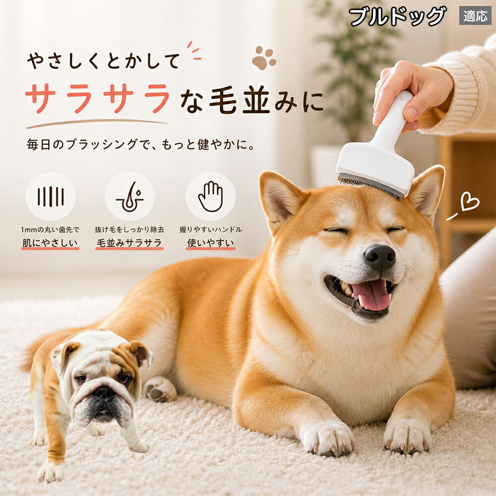 【5倍ポイント】 ブルドッグ犬種 ブル 犬用ブラシ 猫用ブラシ 抜け毛 対策 ステンレス刃 錆びにくい 洗える ペット用品 グルーミング用品 清潔 衛生的 丈夫 抜け毛取りブラシ 室内犬 室内猫 お手入れ