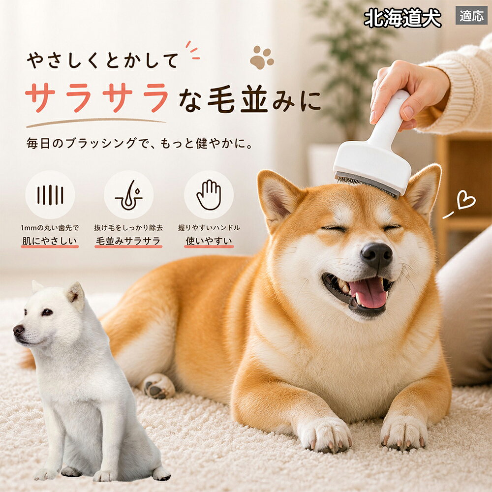 メンテナンスのしやすさにこだわりました。ブラシ部分に溜まった毛はサッと取り除け、水洗いで微細なホコリまでリセット可能。シンプルな構造ながら耐久性が高く、多頭飼いのご家庭でも長くご愛用いただける高品質なグルーミングツールです。 商品詳細 商品名 ペット用抜け毛ブラシ 犬 猫 グルーミングブラシ 適応ペット 北海道犬種 北海道 商品説明 ペットの抜け毛やアンダーコートをしっかり取り除ける、犬猫兼用の抜け毛ブラシです。 細かく並んだV字型の刃が抜け毛をしっかりキャッチし、被毛の奥に溜まった毛まで効率よくブラッシングできます。 アーチ型の刃がペットの体にフィットしやすく、接地面が広いためスムーズなブラッシングが可能。 皮膚に配慮した設計で、毎日のケアにも使いやすい仕様です。 抜け毛ケアだけでなく、毛玉予防や被毛の清潔維持にも役立ちます。 換毛期の抜け毛対策としてもおすすめです。 ABS樹脂とステンレス素材を採用し、軽量ながら丈夫。 ブラシ部分は水洗い可能なので、お手入れも簡単で衛生的に保てます。 シンプルなデザインで持ちやすく、初心者の方でも扱いやすいペット用グルーミングブラシです。 用途 抜け毛ケア アンダーコート除去 毛玉予防 ブラッシング グルーミング 被毛ケア 換毛期対策 ペット美容 ペットお手入れ 犬用ブラシ 猫用ブラシ 抜け毛掃除補助 室内抜け毛対策 ペットケア用品 バリエーション ホワイト ピンク 仕様 サイズ：約10.5×14.5cm 素材：ABS ステンレス 重さ:105g 対応：犬 猫兼用 特徴：抜け毛除去 毛玉予防 水洗いOK 軽量設計 対象毛質：長毛種 短毛種 ダブルコート お手入れ 使用後は付着した毛を取り除いてください。 ブラシ部分は水洗い可能です。 洗浄後はしっかり乾燥させてから保管してください。 汚れが気になる場合は中性洗剤で優しく洗浄してください。 注意事項 本製品はペット用です。用途以外には使用しないでください。 皮膚に異常がある場合は使用をお控えください。 強く押し付けず、優しくブラッシングしてください。 ペットが嫌がる場合は無理に使用しないでください。 使用後はお子様の手の届かない場所に保管してください。 海外輸入品のため、若干の個体差や細かな傷がある場合がございます。 モニター環境により色味が実物と異なる場合があります。 生産国 CHINA 梱包や発送 商品は簡易梱包にて発送いたします。 予めご了承ください。 関連キーワード ホワイト ピンク パステルカラー おしゃれ かわいい シンプル デザイン 北欧風 インテリア 馴染む 雑貨 日用品 衛生 用品 1mm 間隔 刃先 丸い 安全 設計 10.5cm 14.5cm コンパクト 持ち運び 旅行 お出かけ ドライブ 車内 掃除 便利 グッズ キャット 用品 ドッグ 用品 専門店 クオリティ 高品質 プロ仕様 トリマー 監修 訓練士 使用 満足度 高い