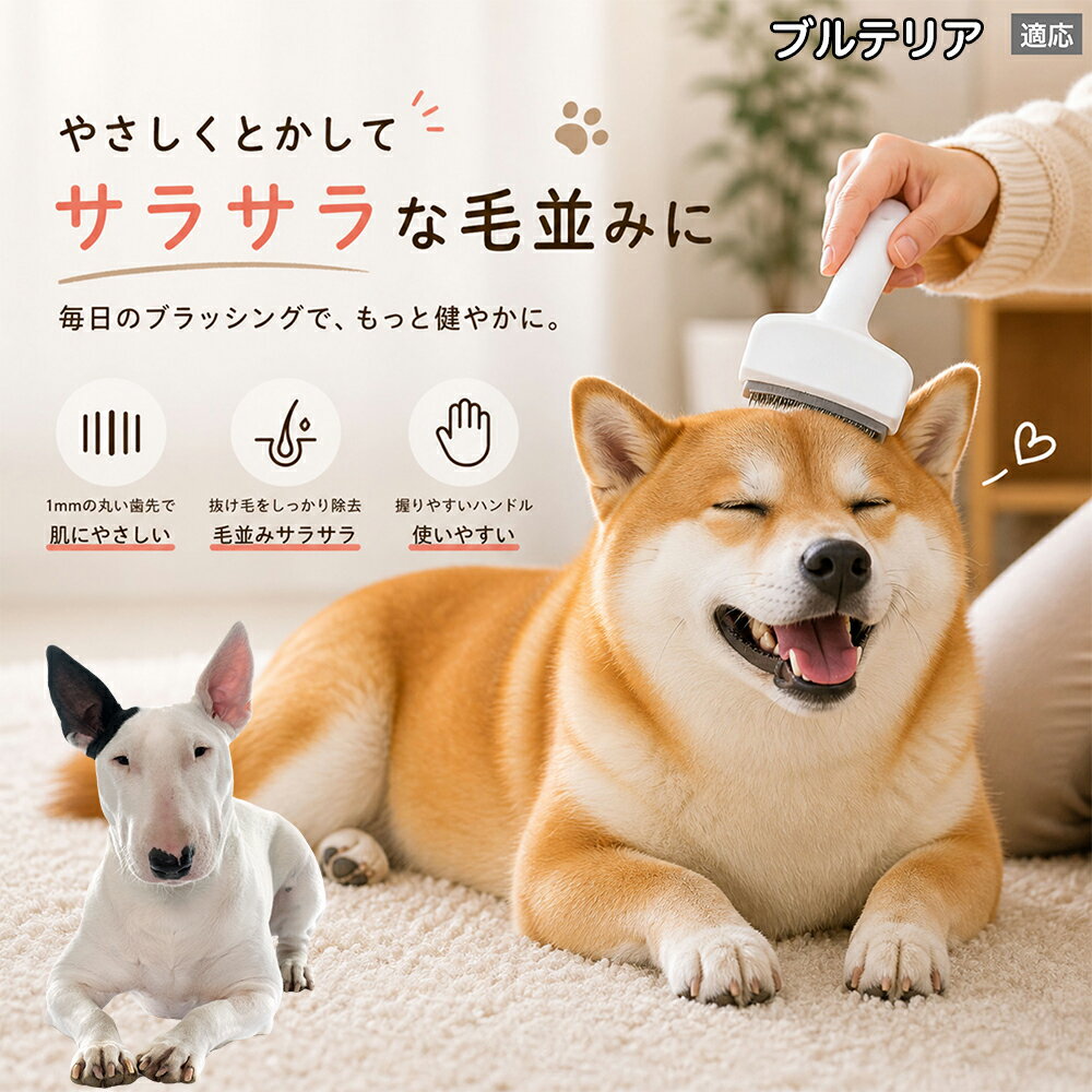 【5倍ポイント】 ミニチュアブルテリア犬 ミニブル 犬用ブラシ 猫用ブラシ 抜け毛 ...
