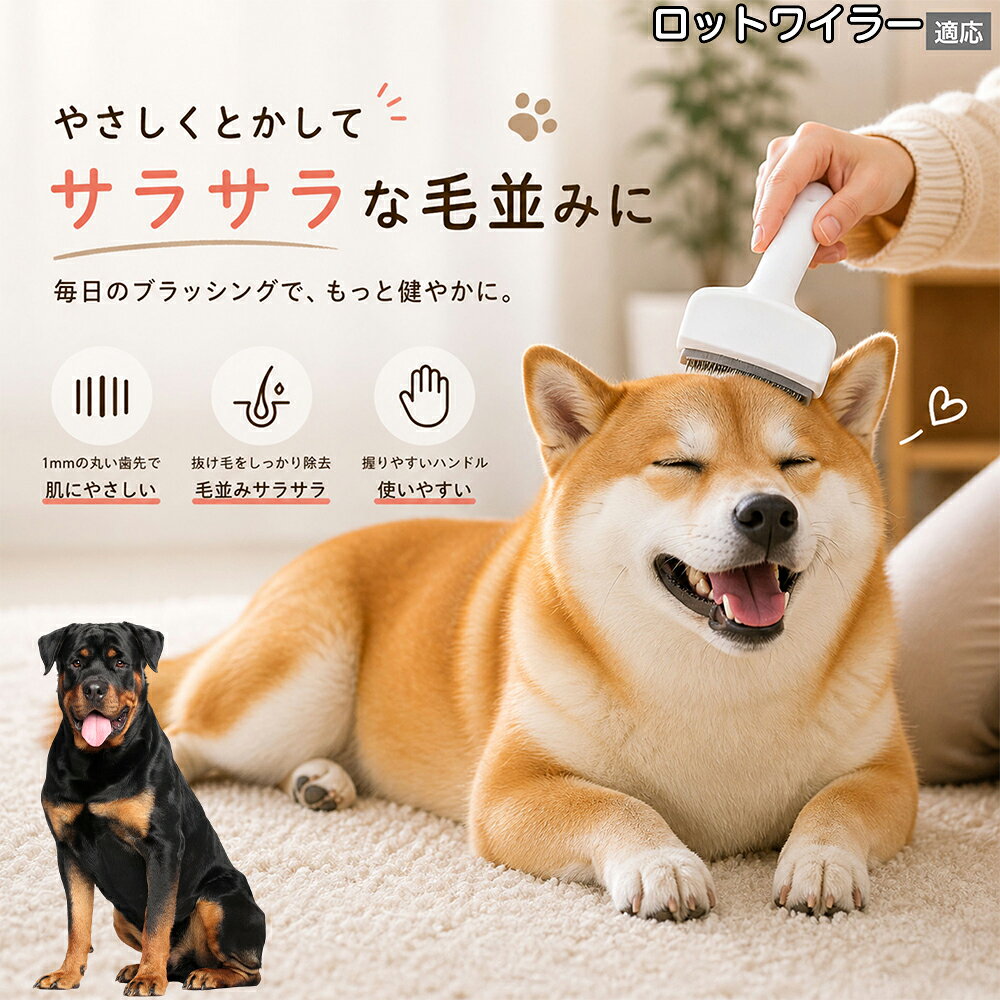 【5倍ポイント】 ロットワイラー犬 ロット 犬用ブラシ 猫用ブラシ 抜け毛 対策 ステンレス刃 錆びにくい 洗える ペット用品 グルーミング用品 清潔 衛生的 丈夫 抜け毛取りブラシ 室内犬 室内猫 お手入れ