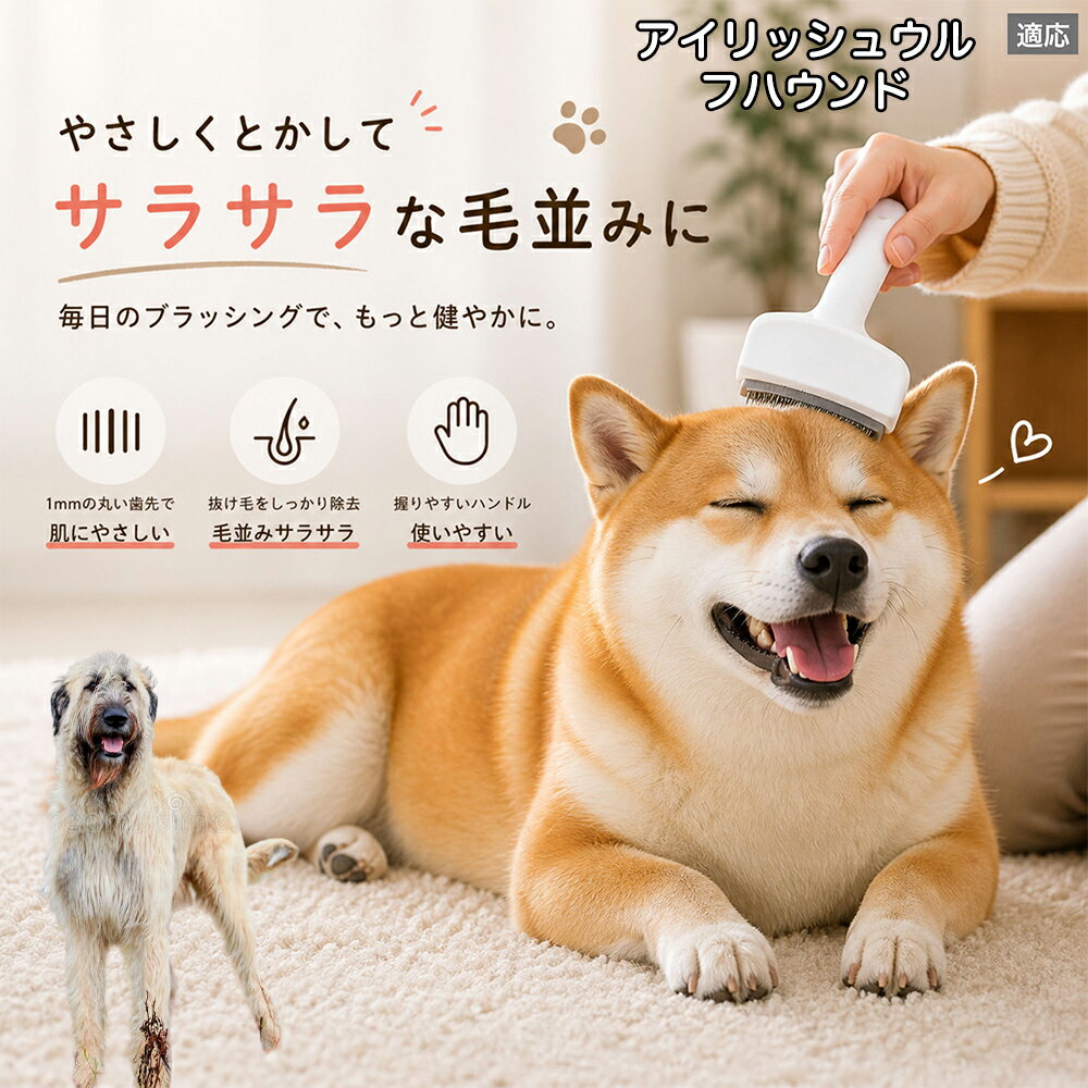 メンテナンスのしやすさにこだわりました。ブラシ部分に溜まった毛はサッと取り除け、水洗いで微細なホコリまでリセット可能。シンプルな構造ながら耐久性が高く、多頭飼いのご家庭でも長くご愛用いただける高品質なグルーミングツールです。 商品詳細 商品名 ペット用抜け毛ブラシ 犬 猫 グルーミングブラシ 適応ペット アイリッシュウルフハウンド犬 ウルフハウンド 商品説明 ペットの抜け毛やアンダーコートをしっかり取り除ける、犬猫兼用の抜け毛ブラシです。 細かく並んだV字型の刃が抜け毛をしっかりキャッチし、被毛の奥に溜まった毛まで効率よくブラッシングできます。 アーチ型の刃がペットの体にフィットしやすく、接地面が広いためスムーズなブラッシングが可能。 皮膚に配慮した設計で、毎日のケアにも使いやすい仕様です。 抜け毛ケアだけでなく、毛玉予防や被毛の清潔維持にも役立ちます。 換毛期の抜け毛対策としてもおすすめです。 ABS樹脂とステンレス素材を採用し、軽量ながら丈夫。 ブラシ部分は水洗い可能なので、お手入れも簡単で衛生的に保てます。 シンプルなデザインで持ちやすく、初心者の方でも扱いやすいペット用グルーミングブラシです。 用途 抜け毛ケア アンダーコート除去 毛玉予防 ブラッシング グルーミング 被毛ケア 換毛期対策 ペット美容 ペットお手入れ 犬用ブラシ 猫用ブラシ 抜け毛掃除補助 室内抜け毛対策 ペットケア用品 バリエーション ホワイト ピンク 仕様 サイズ：約10.5×14.5cm 素材：ABS ステンレス 重さ:105g 対応：犬 猫兼用 特徴：抜け毛除去 毛玉予防 水洗いOK 軽量設計 対象毛質：長毛種 短毛種 ダブルコート お手入れ 使用後は付着した毛を取り除いてください。 ブラシ部分は水洗い可能です。 洗浄後はしっかり乾燥させてから保管してください。 汚れが気になる場合は中性洗剤で優しく洗浄してください。 注意事項 本製品はペット用です。用途以外には使用しないでください。 皮膚に異常がある場合は使用をお控えください。 強く押し付けず、優しくブラッシングしてください。 ペットが嫌がる場合は無理に使用しないでください。 使用後はお子様の手の届かない場所に保管してください。 海外輸入品のため、若干の個体差や細かな傷がある場合がございます。 モニター環境により色味が実物と異なる場合があります。 生産国 CHINA 梱包や発送 商品は簡易梱包にて発送いたします。 予めご了承ください。 関連キーワード ホワイト ピンク パステルカラー おしゃれ かわいい シンプル デザイン 北欧風 インテリア 馴染む 雑貨 日用品 衛生 用品 1mm 間隔 刃先 丸い 安全 設計 10.5cm 14.5cm コンパクト 持ち運び 旅行 お出かけ ドライブ 車内 掃除 便利 グッズ キャット 用品 ドッグ 用品 専門店 クオリティ 高品質 プロ仕様 トリマー 監修 訓練士 使用 満足度 高い