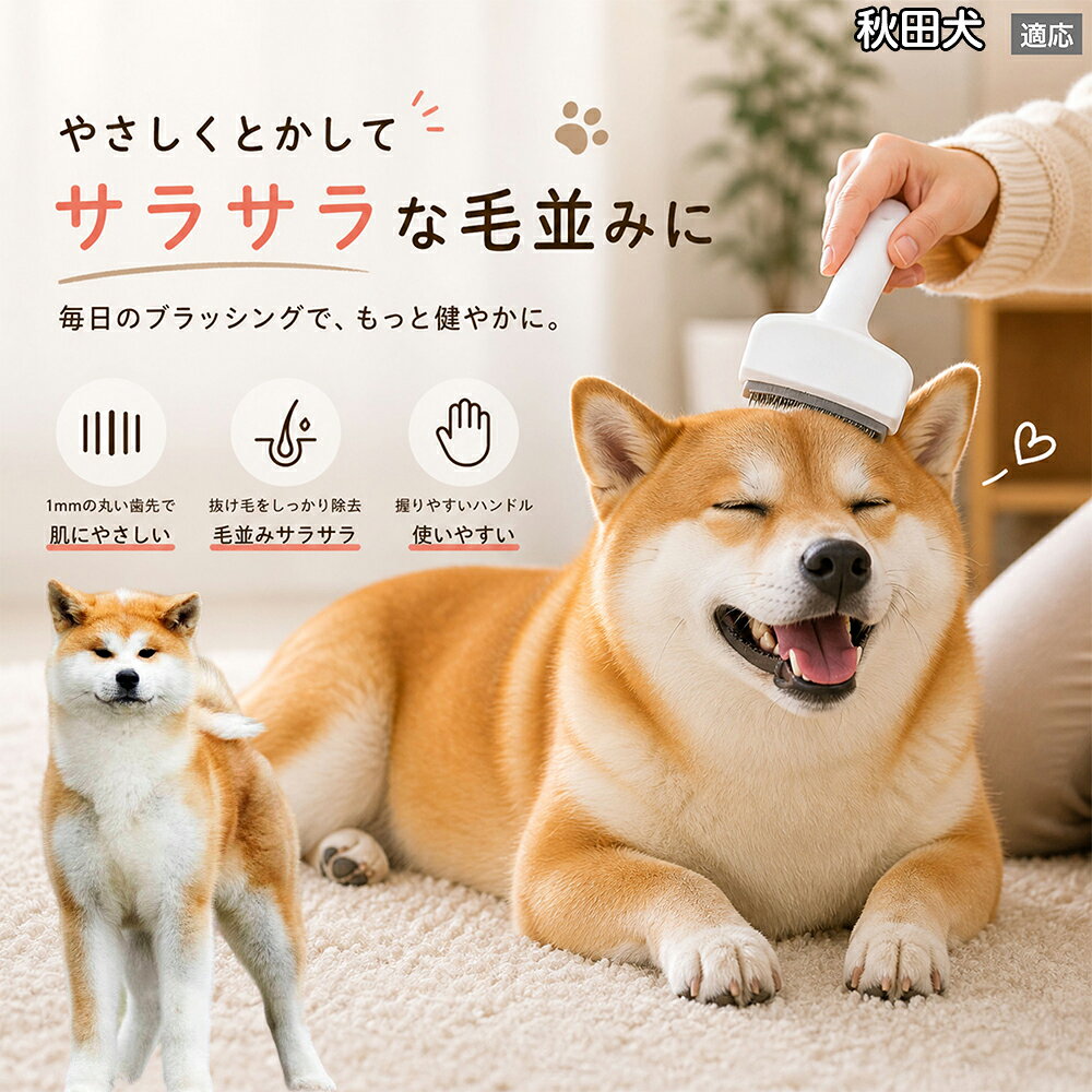 【5倍ポイント】 秋田犬種 秋田 犬用ブラシ 猫用ブラシ 抜け毛 対策 ステンレス刃 ...