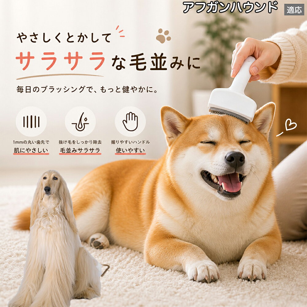 【5倍ポイント】 アフガンハウンド犬 アフガン 犬用ブラシ 猫用ブラシ 抜け毛 対策 ステンレス刃 錆びにくい 洗える ペット用品 グルーミング用品 清潔 衛生的 丈夫 抜け毛取りブラシ 室内犬 室内猫 お手入れ