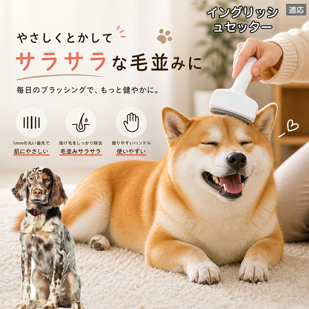 メンテナンスのしやすさにこだわりました。ブラシ部分に溜まった毛はサッと取り除け、水洗いで微細なホコリまでリセット可能。シンプルな構造ながら耐久性が高く、多頭飼いのご家庭でも長くご愛用いただける高品質なグルーミングツールです。 商品詳細 商品名 ペット用抜け毛ブラシ 犬 猫 グルーミングブラシ 適応ペット イングリッシュセッター犬 イングリッシュ 商品説明 ペットの抜け毛やアンダーコートをしっかり取り除ける、犬猫兼用の抜け毛ブラシです。 細かく並んだV字型の刃が抜け毛をしっかりキャッチし、被毛の奥に溜まった毛まで効率よくブラッシングできます。 アーチ型の刃がペットの体にフィットしやすく、接地面が広いためスムーズなブラッシングが可能。 皮膚に配慮した設計で、毎日のケアにも使いやすい仕様です。 抜け毛ケアだけでなく、毛玉予防や被毛の清潔維持にも役立ちます。 換毛期の抜け毛対策としてもおすすめです。 ABS樹脂とステンレス素材を採用し、軽量ながら丈夫。 ブラシ部分は水洗い可能なので、お手入れも簡単で衛生的に保てます。 シンプルなデザインで持ちやすく、初心者の方でも扱いやすいペット用グルーミングブラシです。 用途 抜け毛ケア アンダーコート除去 毛玉予防 ブラッシング グルーミング 被毛ケア 換毛期対策 ペット美容 ペットお手入れ 犬用ブラシ 猫用ブラシ 抜け毛掃除補助 室内抜け毛対策 ペットケア用品 バリエーション ホワイト ピンク 仕様 サイズ：約10.5×14.5cm 素材：ABS ステンレス 重さ:105g 対応：犬 猫兼用 特徴：抜け毛除去 毛玉予防 水洗いOK 軽量設計 対象毛質：長毛種 短毛種 ダブルコート お手入れ 使用後は付着した毛を取り除いてください。 ブラシ部分は水洗い可能です。 洗浄後はしっかり乾燥させてから保管してください。 汚れが気になる場合は中性洗剤で優しく洗浄してください。 注意事項 本製品はペット用です。用途以外には使用しないでください。 皮膚に異常がある場合は使用をお控えください。 強く押し付けず、優しくブラッシングしてください。 ペットが嫌がる場合は無理に使用しないでください。 使用後はお子様の手の届かない場所に保管してください。 海外輸入品のため、若干の個体差や細かな傷がある場合がございます。 モニター環境により色味が実物と異なる場合があります。 生産国 CHINA 梱包や発送 商品は簡易梱包にて発送いたします。 予めご了承ください。 関連キーワード ホワイト ピンク パステルカラー おしゃれ かわいい シンプル デザイン 北欧風 インテリア 馴染む 雑貨 日用品 衛生 用品 1mm 間隔 刃先 丸い 安全 設計 10.5cm 14.5cm コンパクト 持ち運び 旅行 お出かけ ドライブ 車内 掃除 便利 グッズ キャット 用品 ドッグ 用品 専門店 クオリティ 高品質 プロ仕様 トリマー 監修 訓練士 使用 満足度 高い